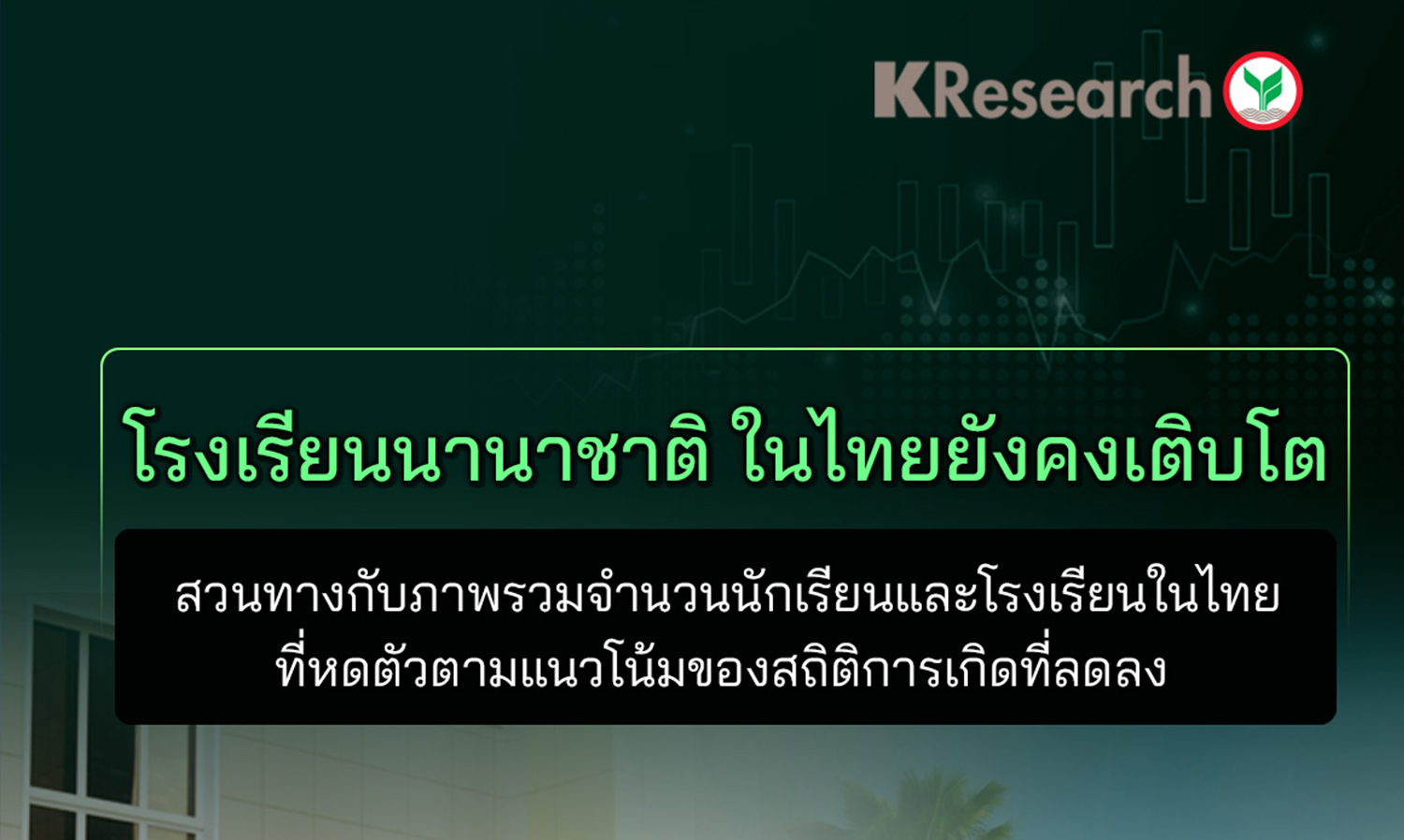 โรงเรียนนานาชาติในไทยยังคงเติบโตสวนทางกับภาพรวมจำนวนนักเรียนและโรงเรียนในไทยที่หดตัว 