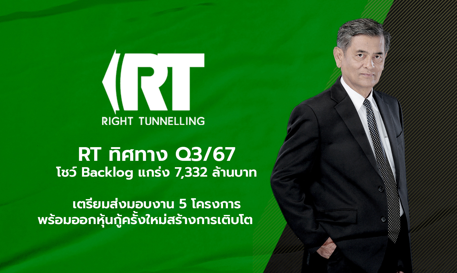 RT ทิศทาง Q3/67 โชว์ Backlog แกร่ง 7,332 ล้านบาท เตรียมส่งมอบงาน 5 โครงการ พร้อมออกหุ้นกู้ครั้งใหม่สร้างการเติบโต     