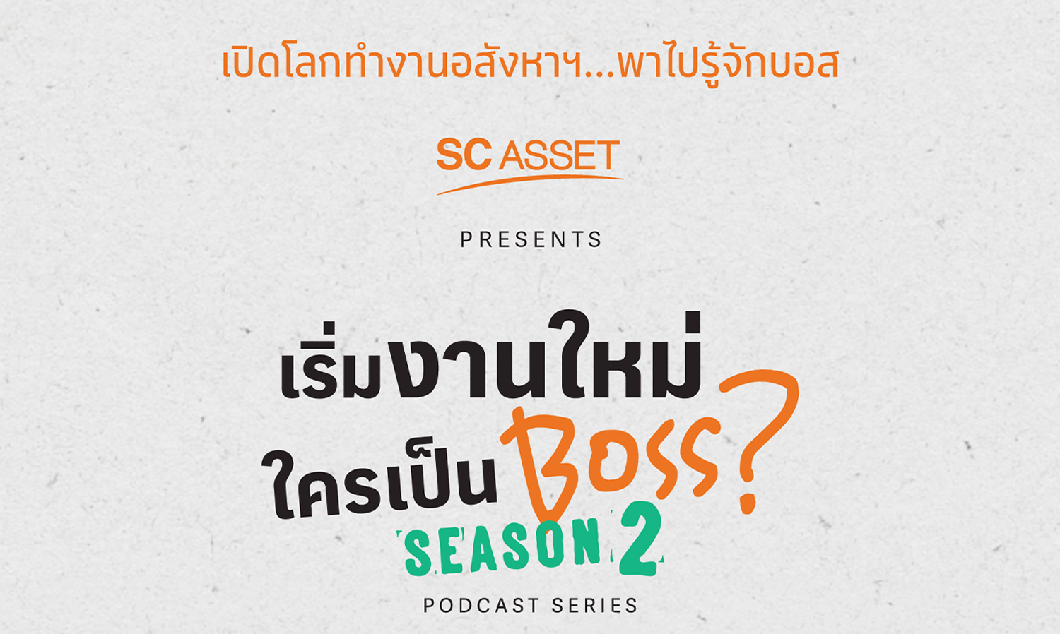 SC Asset สานต่อความสําเร็จ โปรเจกต์ Inside SC ออก Podcast ซีรีส์ เริ่มงานใหม่ใครเป็น Boss Season 2 เผยทุกมิติชีวิตการทํางานอสังหาฯ  ย้ำภาพลักษณ์ ที่อยู่อาศัยคุณภาพ โดยทีมงานคุณภาพ