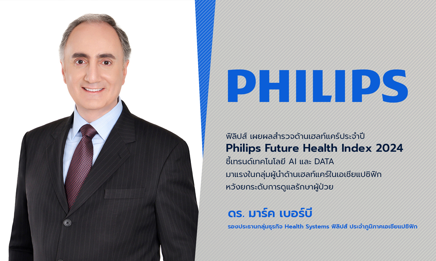 ฟิลิปส์ เผยผลสำรวจด้านเฮลท์แคร์ประจำปี Philips Future Health Index 2024 ชี้เทรนด์เทคโนโลยี AI และ DATA มาแรงในกลุ่มผู้นำด้านเฮลท์แคร์ในเอเชียแปซิฟิก หวังยกระดับการดูแลรักษาผู้ป่วย