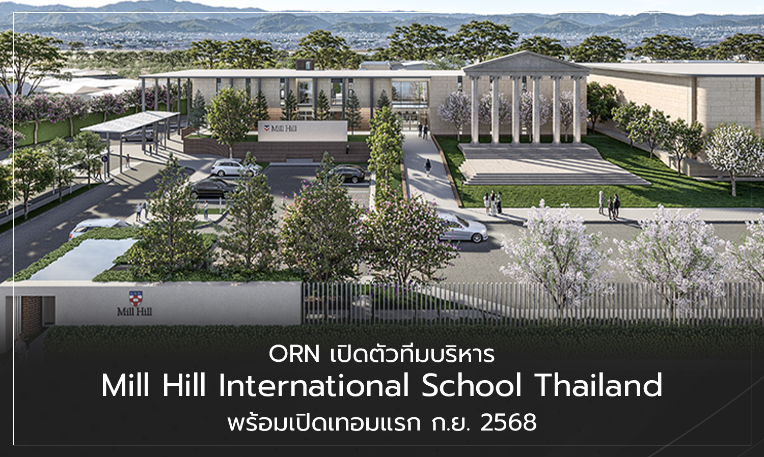 orn เปิดตัวทีมบริหาร mill-hill-international-school thailand พ