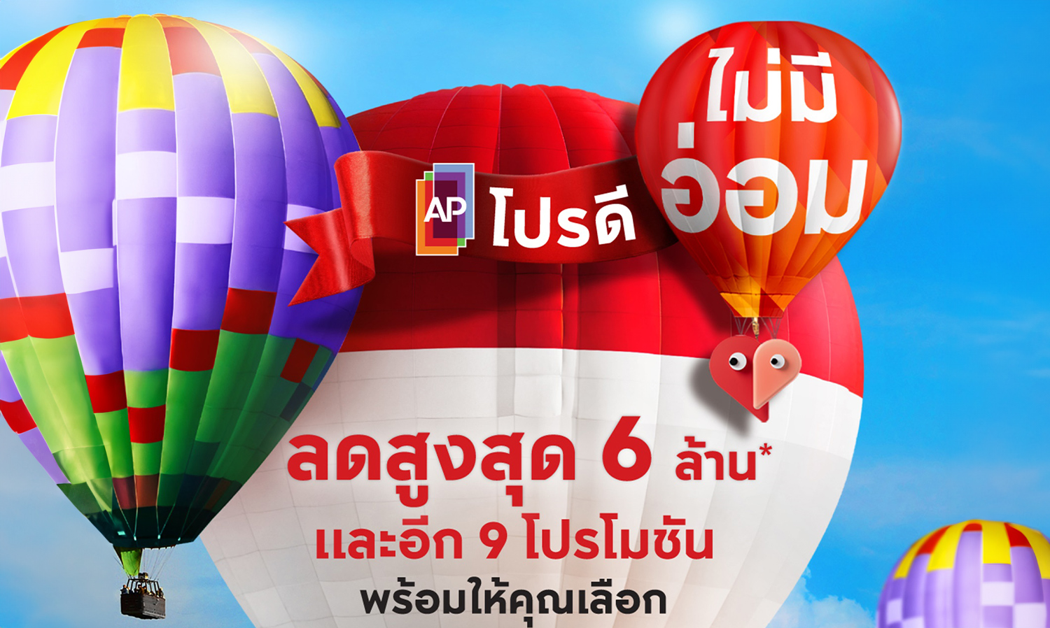 เอพี ไทยแลนด์จัดแคมเปญ โปรดี ไม่มีอ่อม ลดสูงสุด 6 ล้าน พร้อม 9 โปรโมชันที่เลือกเองได้ กับ 399 ยูนิตที่...ที่ดีที่สุดจากเอพี