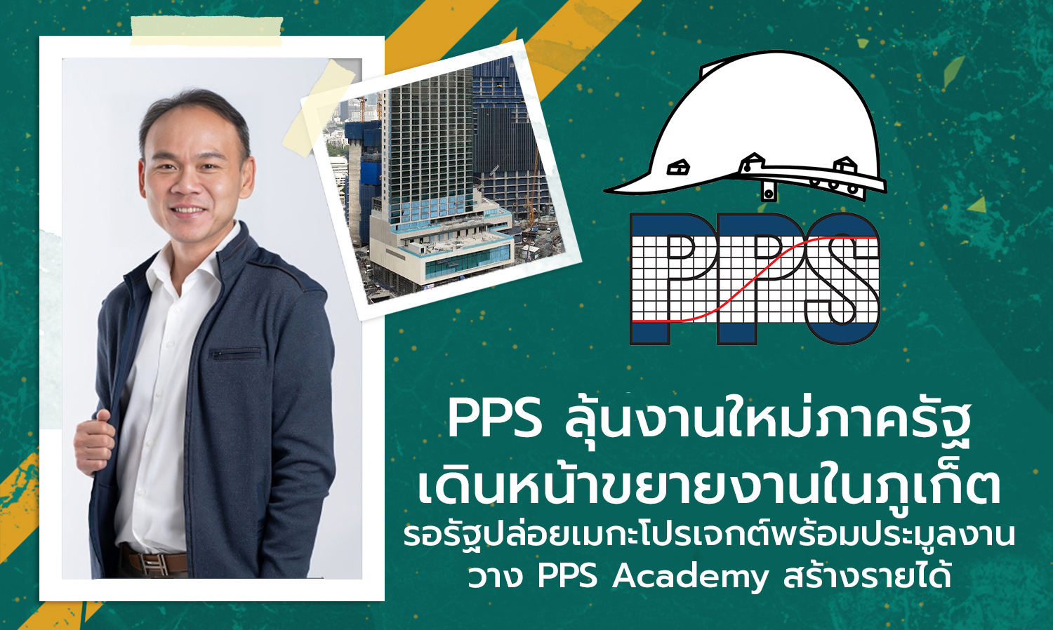 PPS ลุ้นงานใหม่ภาครัฐ เดินหน้าขยายงานในภูเก็ต รอรัฐปล่อยเมกะโปรเจกต์พร้อมประมูลงาน วาง PPS Academy สร้างรายได 