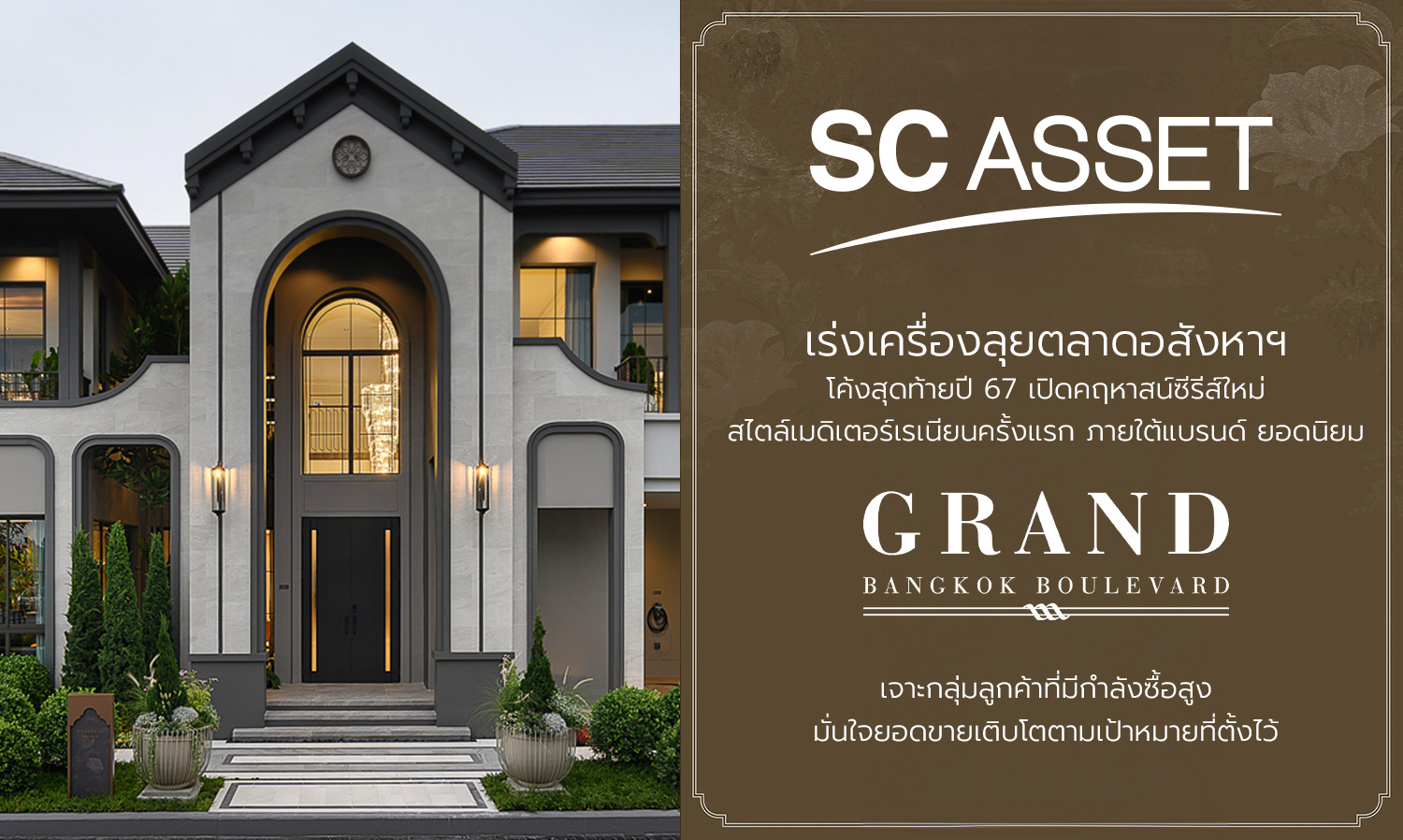 SC เร่งเครื่องลุยตลาดอสังหาฯ โค้งสุดท้ายปี 67 เปิดคฤหาสน์ซีรีส์ใหม่ สไตล์เมดิเตอร์เรเนียนครั้งแรก ภายใต้แบรนด์ ยอดนิยม แกรนด์ บางกอก บูเลอวาร์ด เจาะกลุ่มลูกค้าที่มีกำลังซื้อสูง มั่นใจยอดขายเติบโตตามเป้าหมายที่ตั้งไว้