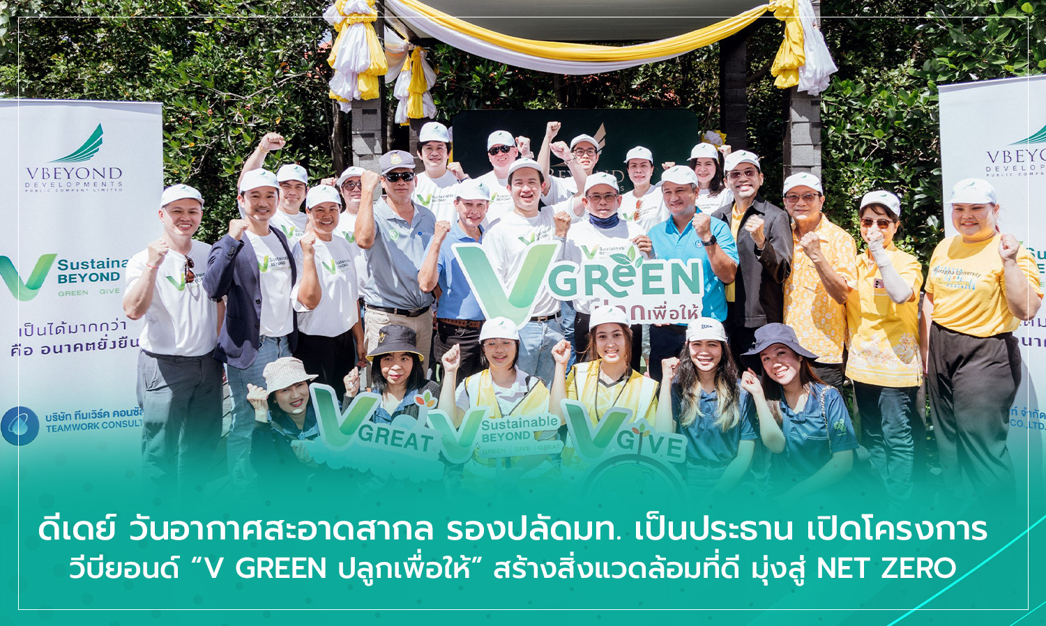 ดีเดย์ วันอากาศสะอาดสากล รองปลัดมท. เป็นประธาน เปิดโครงการ วีบียอนด์ V GREEN ปลูกเพื่อให้ สร้างสิ่งแวดล้อมที่ดี มุ่งสู่ NET ZERO