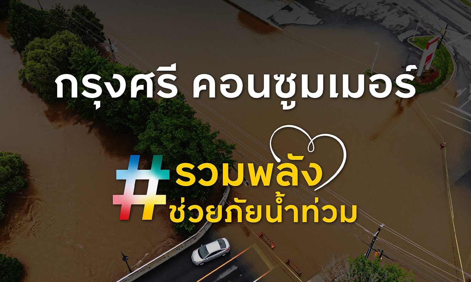 กรุงศรี-คอนซูมเมอร์-ออกมาตรการช่วย-