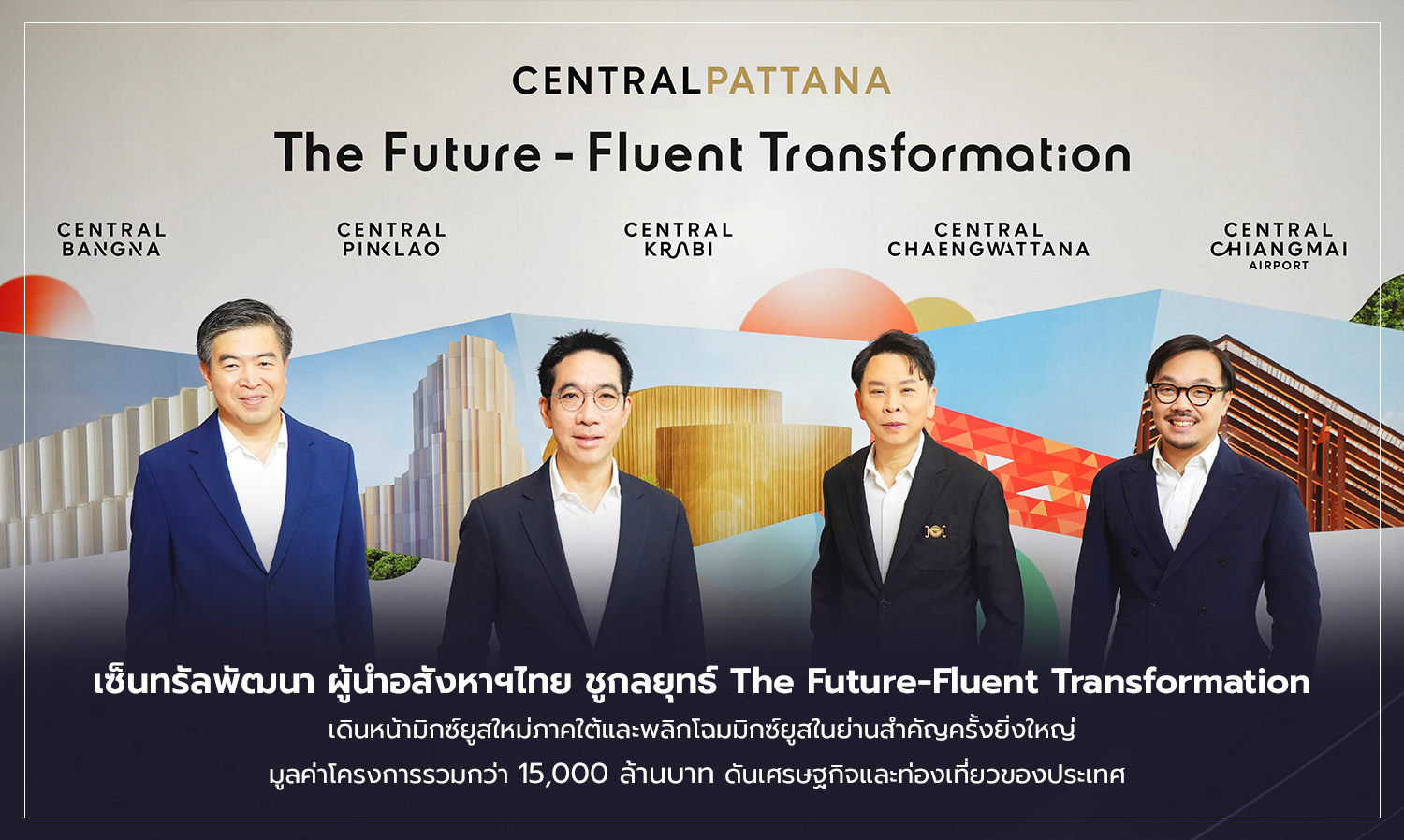 เซ็นทรัลพัฒนา ผู้นำอสังหาฯไทย ชูกลยุทธ์ The Future-Fluent Transformation เดินหน้ามิกซ์ยูสใหม่ภาคใต้และพลิกโฉมมิกซ์ยูสในย่านสำคัญครั้งยิ่งใหญ่ มูลค่าโครงการรวมกว่า 15,000 ล้านบาท ดันเศรษฐกิจและท่องเที่ยวของประเทศ 