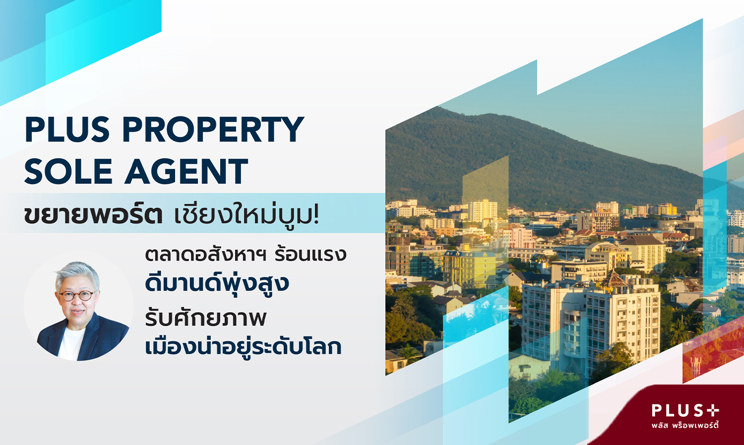 Plus Property Sole Agent ขยายพอร์ต เชียงใหม่บูม! ตลาดอสังหาฯ ร้อนแรง ดีมานด์พุ่งสูง รับศักยภาพเมืองน่าอยู่ระดับโลก