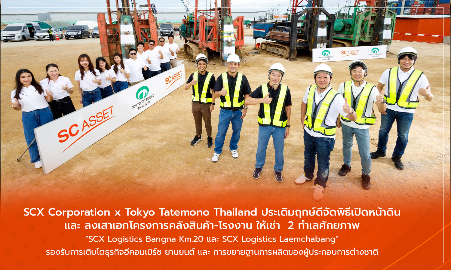 SCX Corporation x Tokyo Tatemono Thailand ประเดิมฤกษ์ดีจัดพิธีเปิดหน้าดิน และ ลงเสาเอกโครงการคลังสินค้า-โรงงาน ให้เช่า  2 ทำเลศักยภาพ SCX Logistics Bangna Km.20 และ SCX Logistics Laemchabang รองรับการเติบโตธุรกิจอีคอมเมิร์ซ ยานยนต์ และ การขยายฐานการผลิตของผู้ประกอบการต่างชาติ