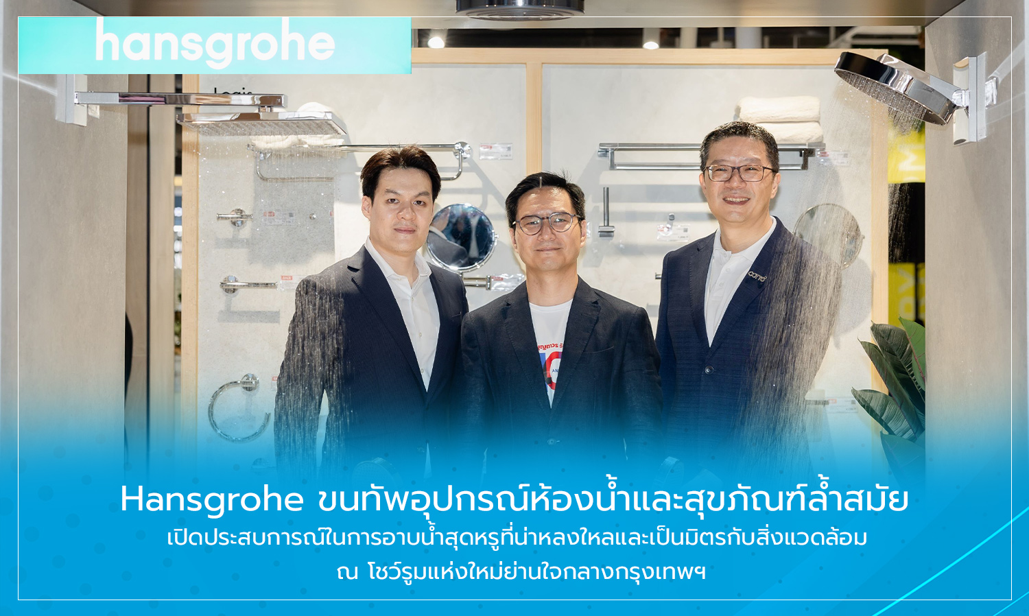 hansgrohe-ขนทัพอุปกรณ์ห้องน้ำและสุขภัณฑ์