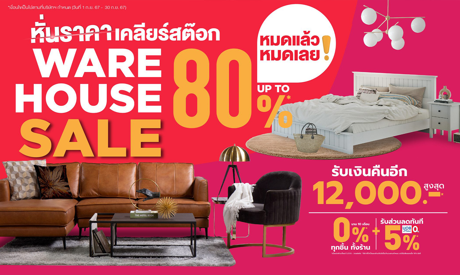 วันนี้ - 30 ก.ย. 67 เอสบี ดีไซน์สแควร์  อัดโปรคุ้มสุด โอกาสเดียวในรอบปี ในมหกรรม WARE HOUSE SALE UP TO 80%