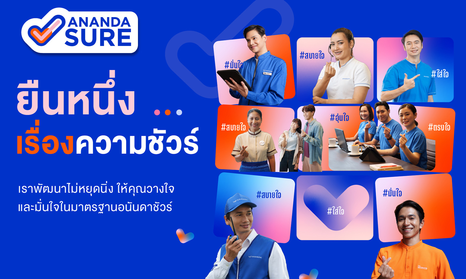 อนันดาฯ ยืนหนึ่งเรื่องความชัวร์ ชูจุดแข็ง Ananda Sure ด้วยระบบปฏิบัติการดีที่สุดในวงการอสังหาฯ  มุ่งขับเคลื่อนทีมงานด้วยมาตรฐานสูงสุด พร้อมมอบคุณภาพชีวิตที่ดีตลอดการอยู่อาศัย