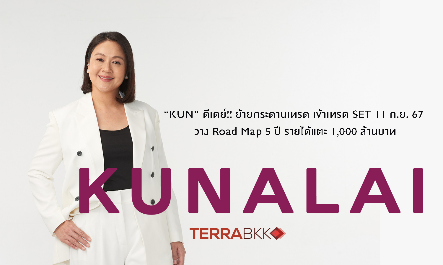 “KUN” ดีเดย์!! ย้ายกระดานเทรด เข้าเทรด SET 11 ก.ย. 67 วาง Road Map 5 ปี รายได้แตะ 1,000 ล้านบาท - ปักธง Flagship ใหม่บนทำเลทอง