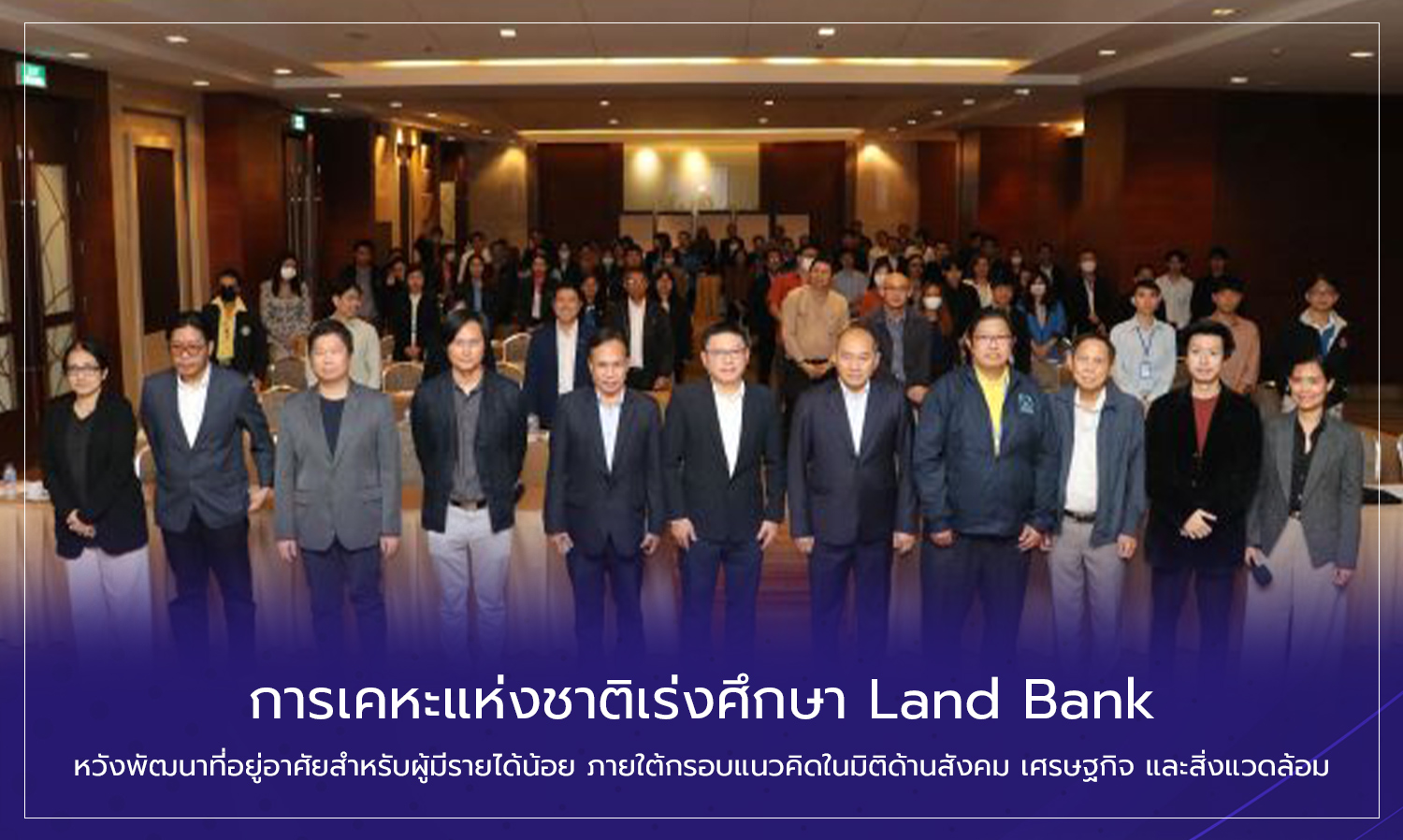 การเคหะแห่งชาติเร่งศึกษา land-bank หวังพ