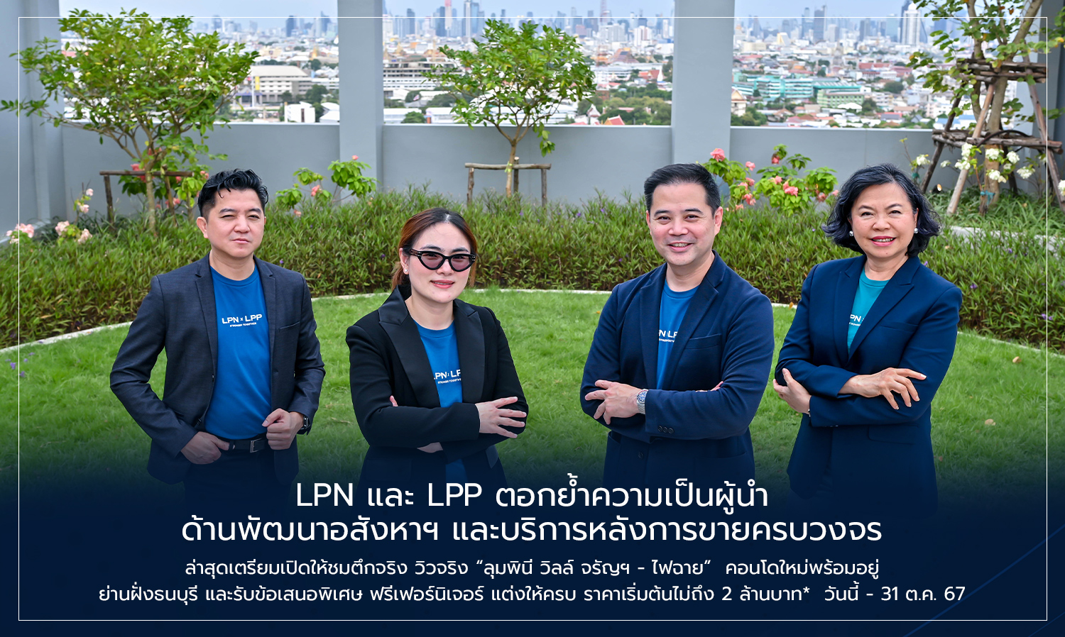 LPN และ LPP ตอกย้ำความเป็นผู้นำด้านพัฒนาอสังหาฯ และบริการหลังการขายครบวงจร ล่าสุดเตรียมเปิดให้ชมตึกจริง วิวจริง ลุมพินี วิลล์ จรัญฯ - ไฟฉาย คอนโดใหม่พร้อมอยู่ ย่านฝั่งธนบุรี และรับข้อเสนอพิเศษ ฟรีเฟอร์นิเจอร์ แต่งให้ครบ ราคาเริ่มต้นไม่ถึง 2 ล้านบาท*  วันนี้ - 31 ต.ค. 67