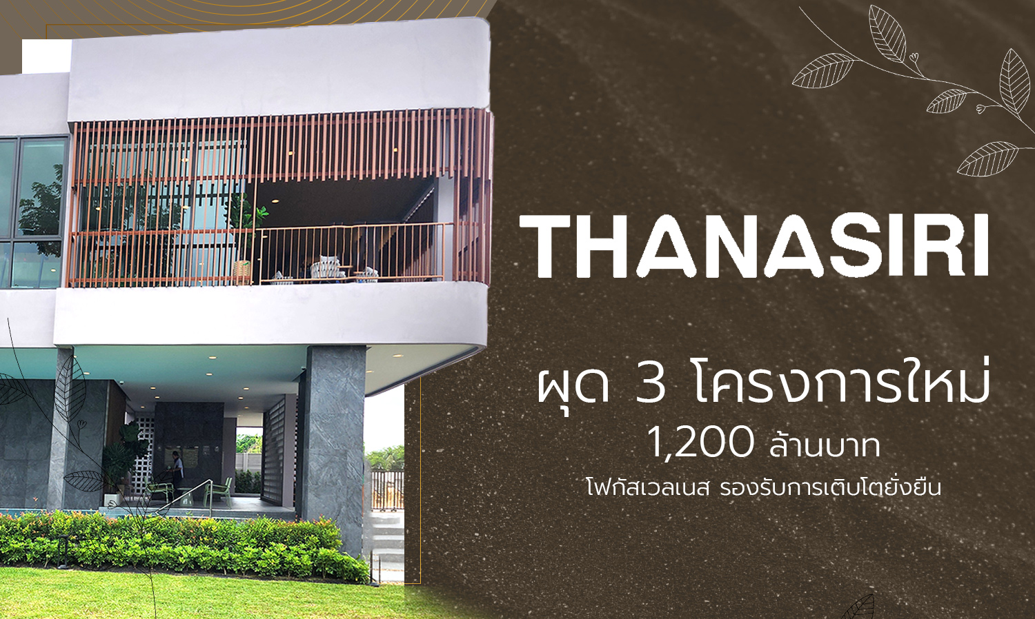 thana- ผุด-3-โครงการใหม่-1-200-ล้านบาท-โฟกัสเ