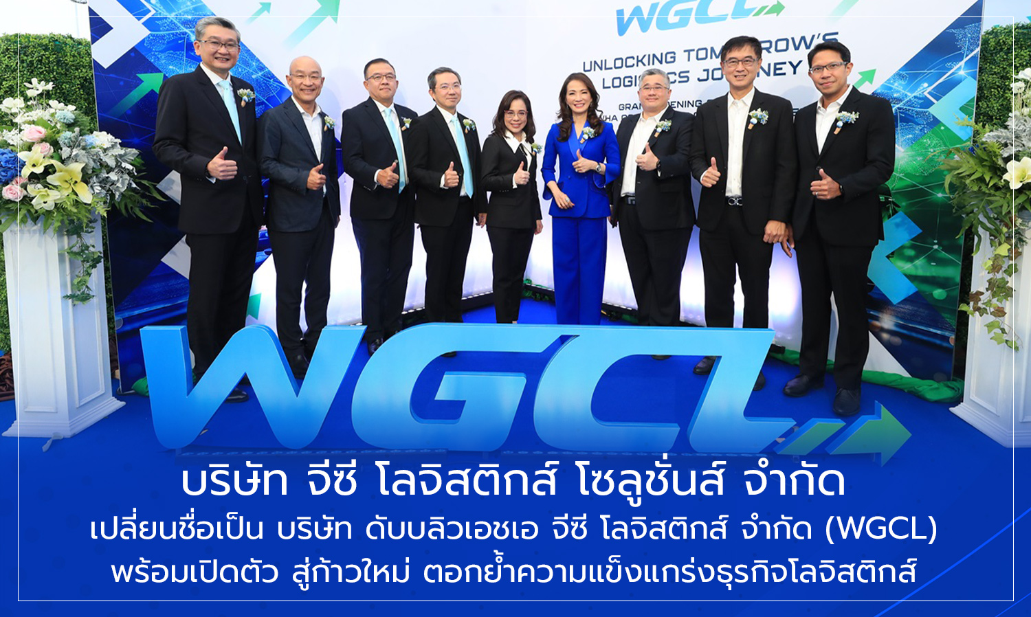 บริษัท จีซี โลจิสติกส์ โซลูชั่นส์ จำกัด เปลี่ยนชื่อเป็น บริษัท ดับบลิวเอชเอ จีซี โลจิสติกส์ จำกัด (WGCL) พร้อมเปิดตัว สู่ก้าวใหม่ ตอกย้ำความแข็งแกร่งธุรกิจโลจิสติกส์