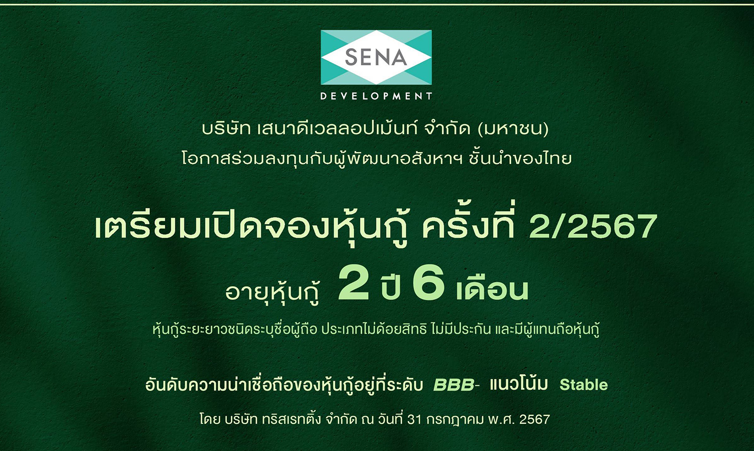 SENA เคาะดอกเบี้ยหุ้นกู้ 5.70% ต่อปี พร้อมขาย 27, 30 ก.ย. - 1 ต.ค.นี้ มั่นใจโอกาสเติบโต หลังจับมือพันธมิตรญี่ปุ่นลุยธุรกิจระยะยาว