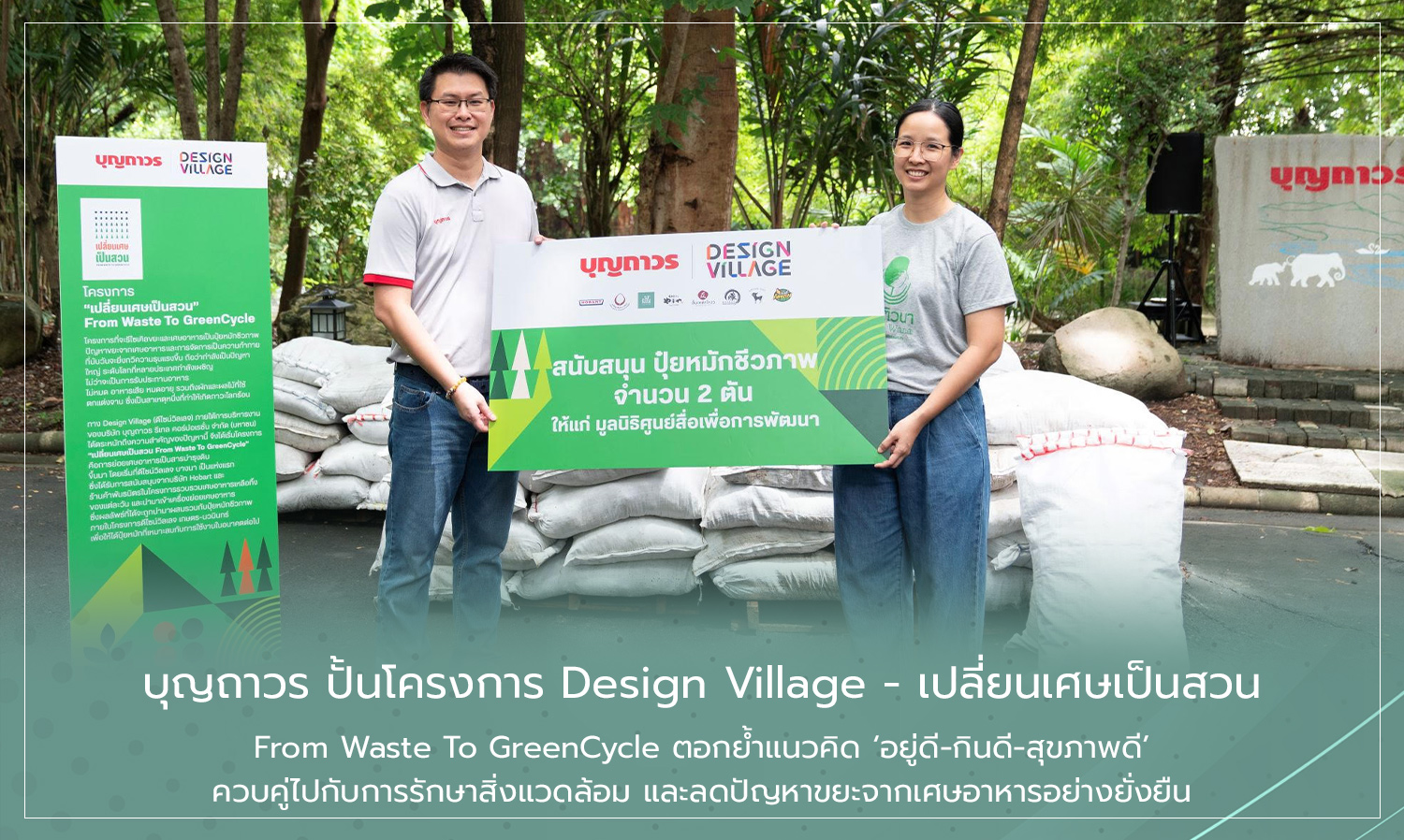 บุญถาวร ปั้นโครงการ Design Village - เปลี่ยนเศษเป็นสวน From Waste To GreenCycle ตอกย้ำแนวคิด อยู่ดี-กินดี-สุขภาพดี ควบคู่ไปกับการรักษาสิ่งแวดล้อม และลดปัญหาขยะจากเศษอาหารอย่างยั่งยืน