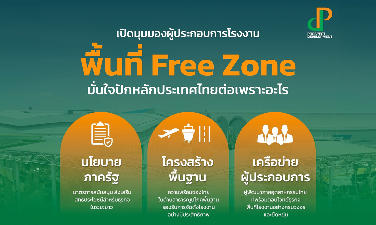 เปิดมุมมองผู้ประกอบการโรงงาน พื้นที่ Free Zone มั่นใจปักหลักประเทศไทยต่อเพราะอะไร