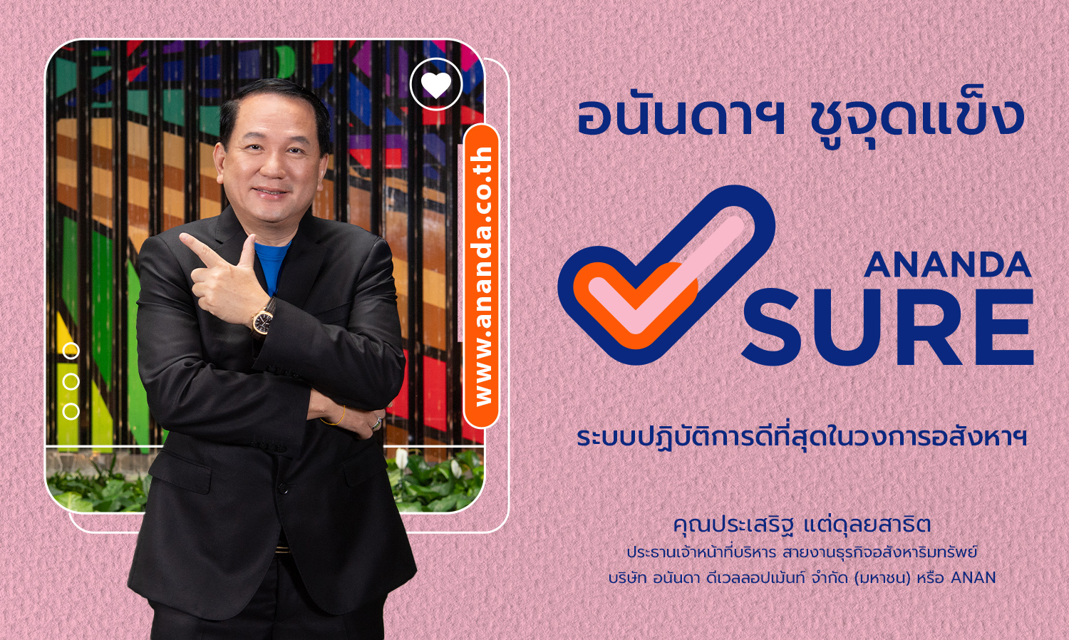 อนันดาฯ-ชูจุดแข็ง-ananda-sure-ระบบปฏิบัติก