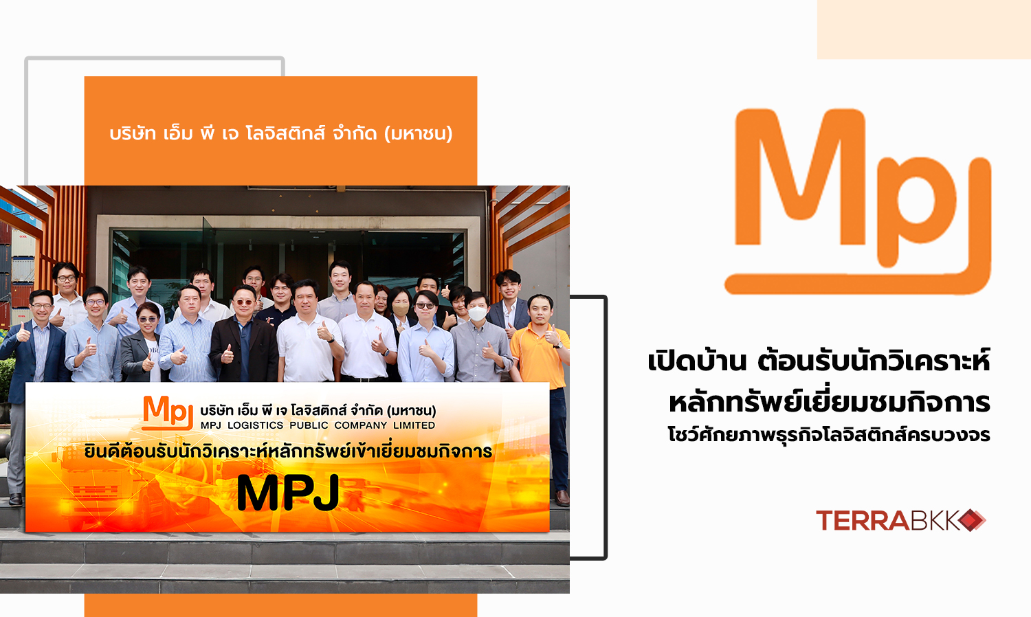 mpj เปิดบ้าน-ต้อนรับนักวิเคราะห์หลัก-