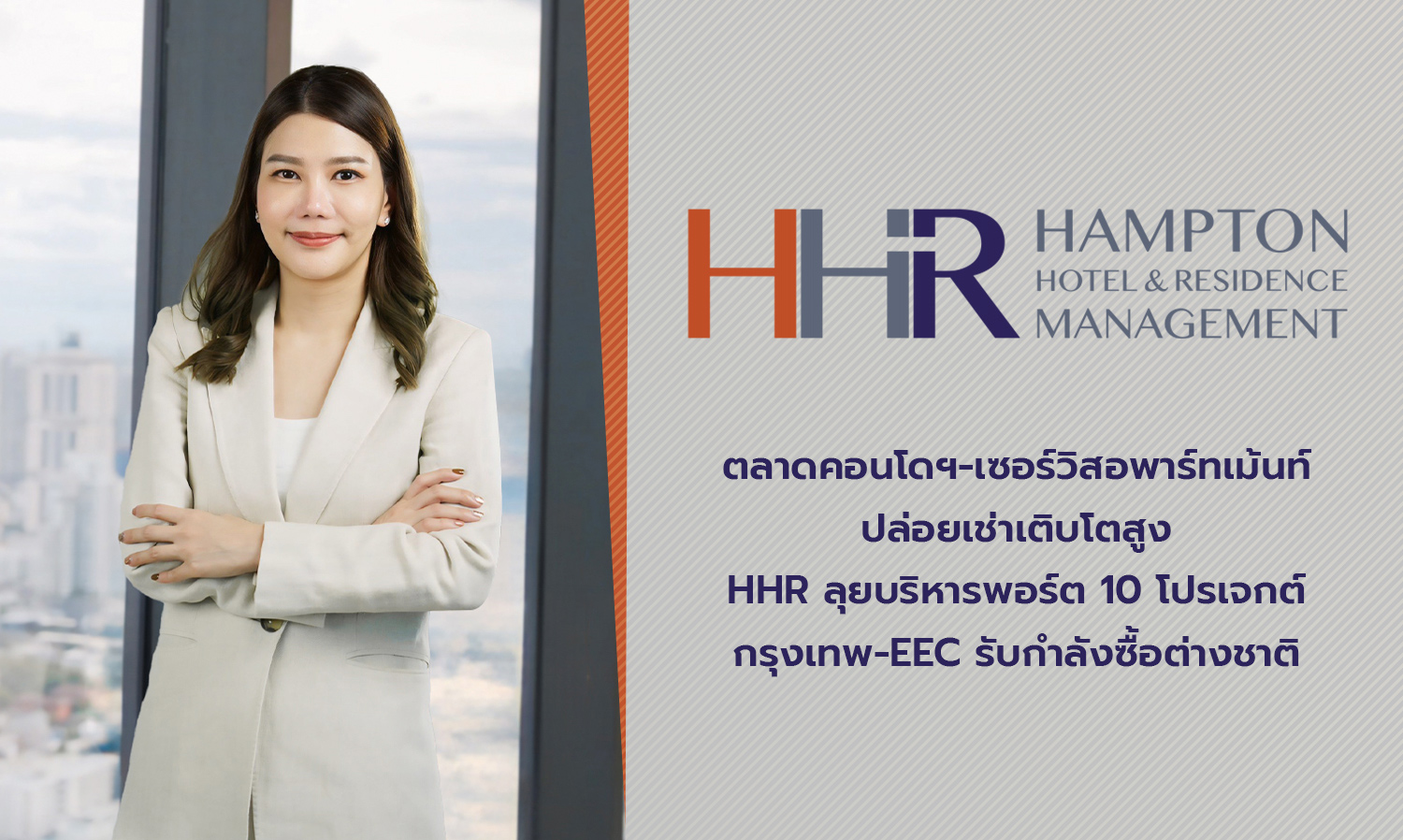 ตลาดคอนโดฯ-เซอร์วิสอพาร์ทเม้นท์ปล่อยเช่าเติบโตสูง HHR ลุยบริหารพอร์ต 10 โปรเจกต์กรุงเทพ-EEC รับกำลังซื้อต่างชาติ 