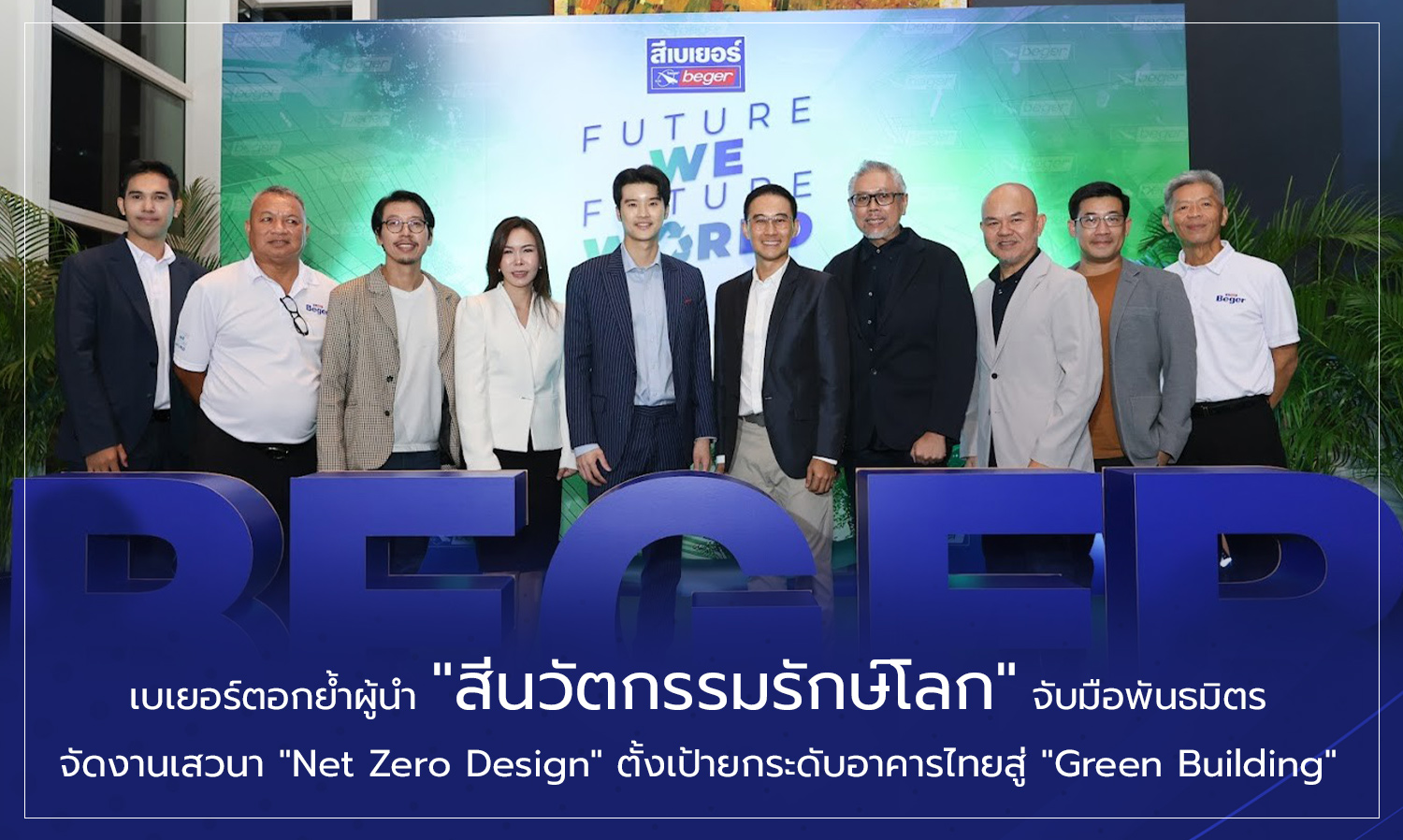 เบเยอร์ตอกย้ำผู้นำ สีนวัตกรรมรักษ์โลก จับมือพันธมิตร จัดงานเสวนา Net Zero Design ตั้งเป้ายกระดับอาคารไทยสู่ Green Building