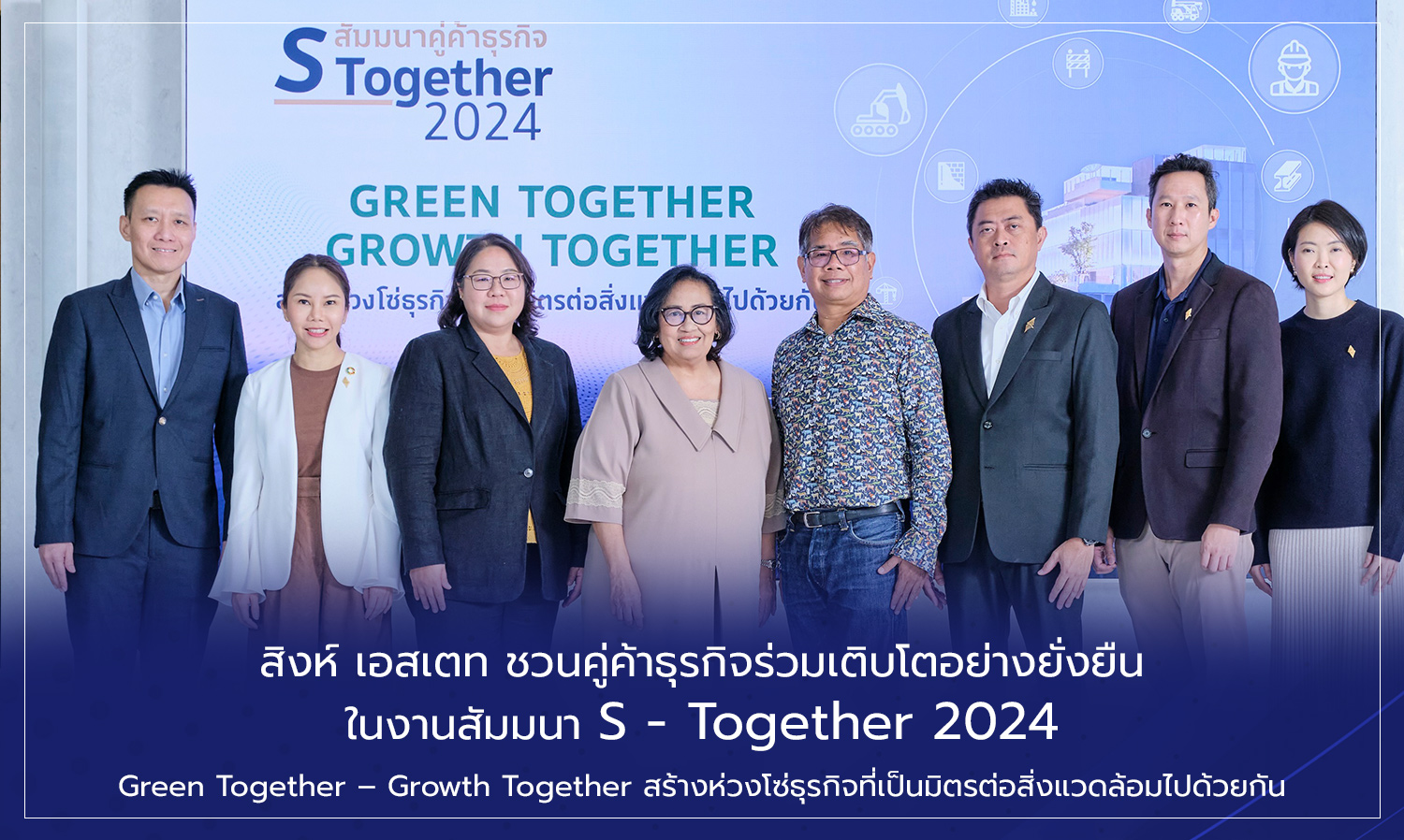 สิงห์ เอสเตท ชวนคู่ค้าธุรกิจร่วมเติบโตอย่างยั่งยืน ในงานสัมมนา S - Together 2024 Green Together – Growth Together สร้างห่วงโซ่ธุรกิจที่เป็นมิตรต่อสิ่งแวดล้อมไปด้วยกัน     