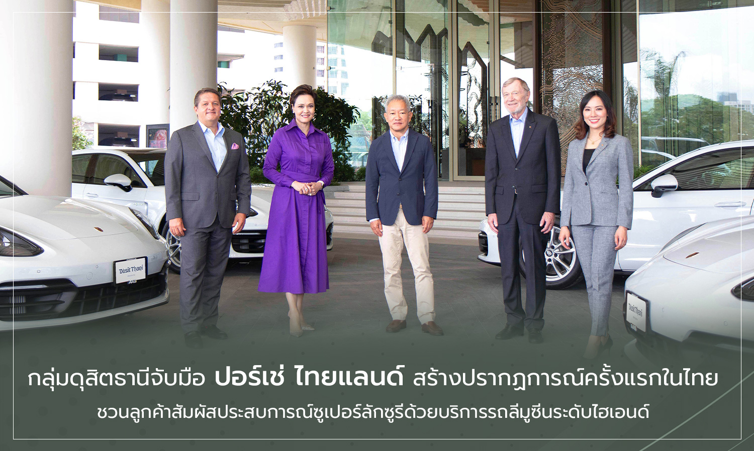 กลุ่มดุสิตธานีจับมือ ปอร์เช่ ไทยแลนด์ สร้างปรากฏการณ์ครั้งแรกในไทย ชวนลูกค้าสัมผัสประสบการณ์ซูเปอร์ลักซูรีด้วยบริการรถลีมูซีนระดับไฮเอนด์ สำหรับลูกค้าที่เข้าพักในโรงแรมดุสิตธานี กรุงเทพ ที่กำลังจะเปิดให้บริการในวันที่ 27 ก.ย.2567