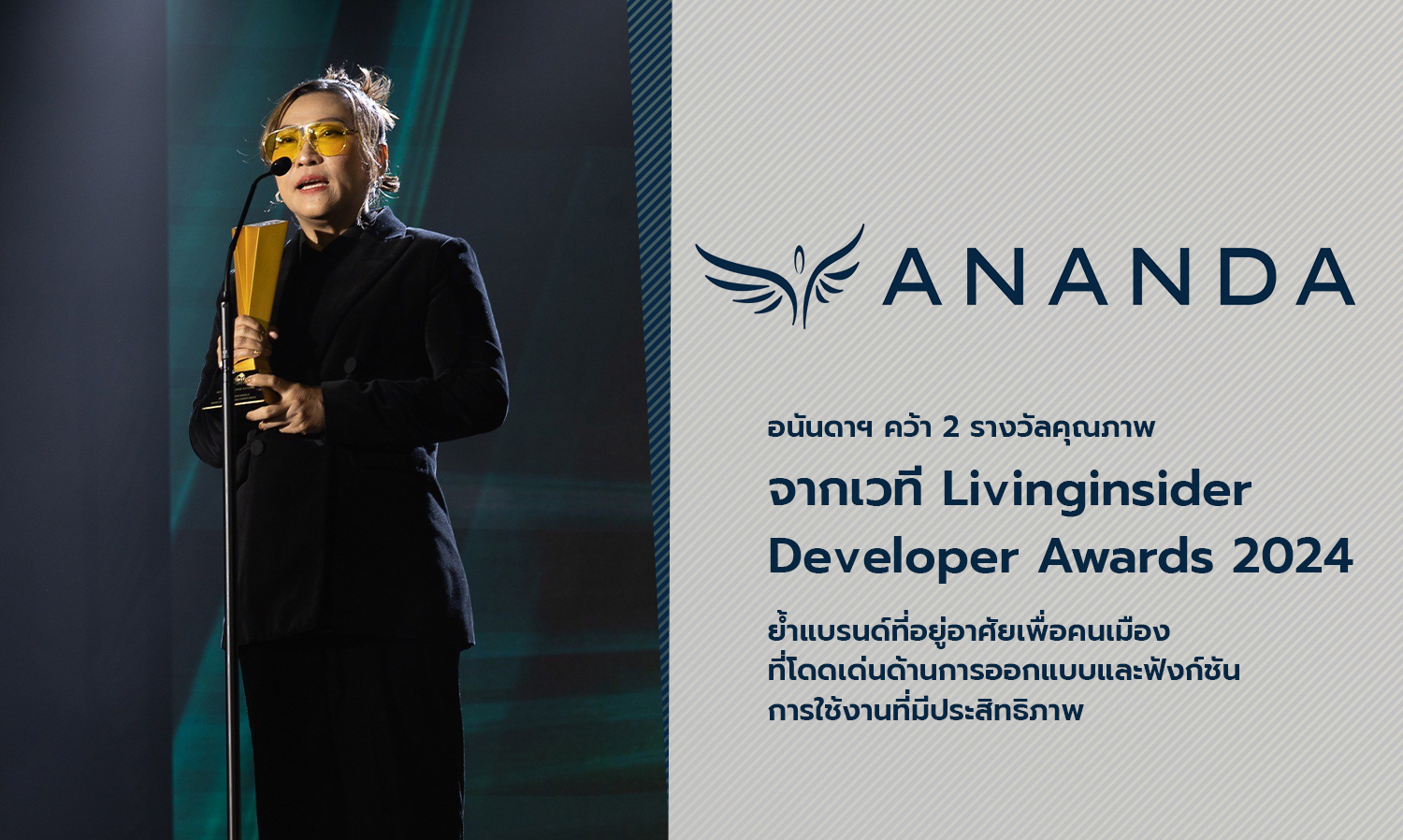 อนันดาฯ คว้า 2 รางวัลคุณภาพ จากเวที Livinginsider Developer Awards 2024  ย้ำแบรนด์ที่อยู่อาศัยเพื่อคนเมือง ที่โดดเด่นด้านการออกแบบและฟังก์ชันการใช้งานที่มีประสิทธิภาพ