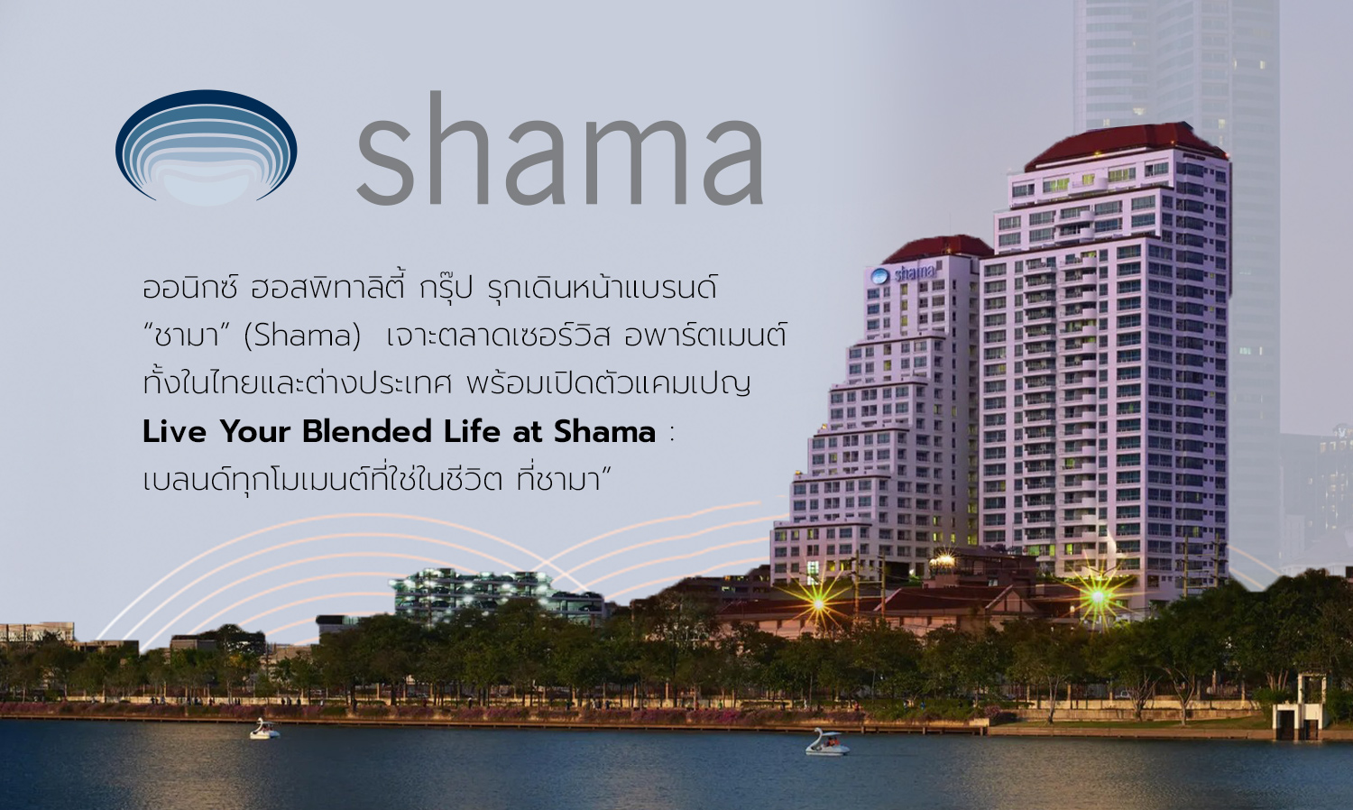 ออนิกซ์ ฮอสพิทาลิตี้ กรุ๊ป รุกเดินหน้าแบรนด์ Shama เจาะตลาดเซอร์วิส อพาร์ตเมนต์ทั้งในไทยและต่างประเทศ พร้อมเปิดตัวแคมเปญ Live Your Blended Life at Shama เบลนด์ทุกโมเมนต์ที่ใช่ในชีวิต ที่ชามา