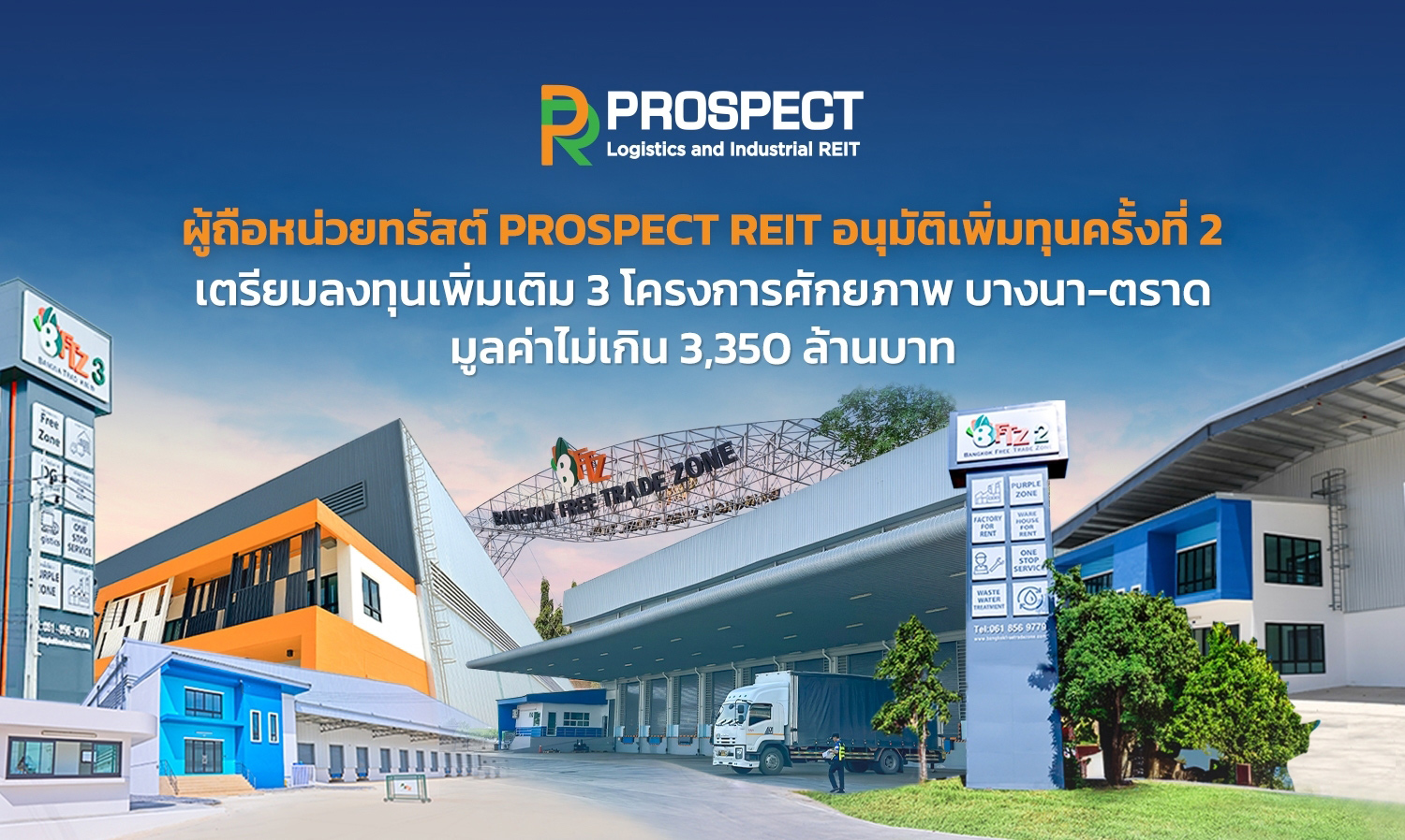 ผู้ถือหน่วยทรัสต์-prospect-ไฟเขียวอนุมัต