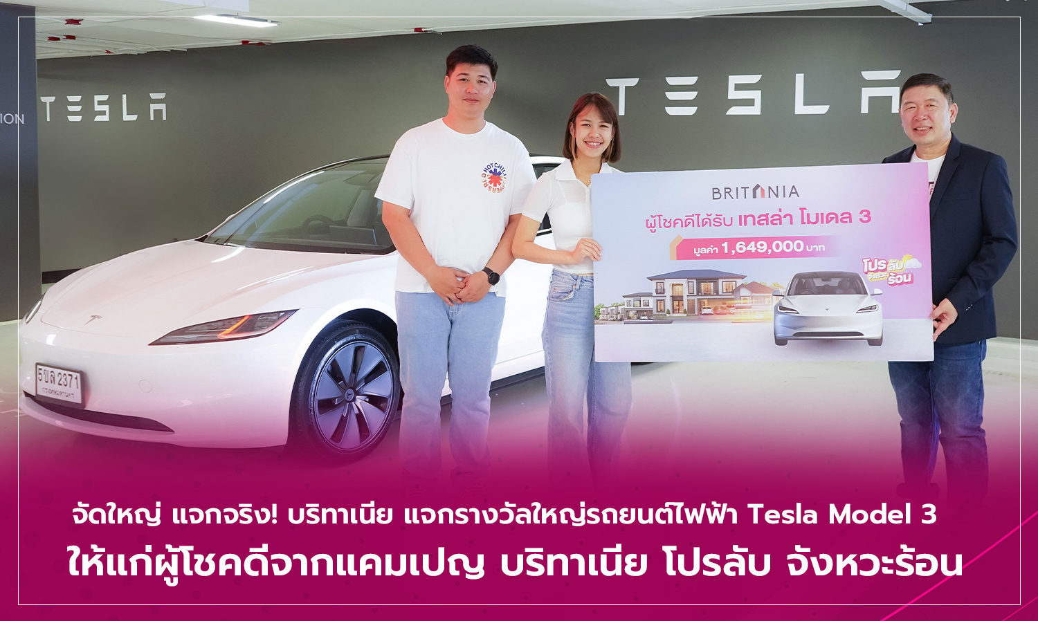 จัดใหญ่ แจกจริง บริทาเนีย แจกรางวัลใหญ่รถยนต์ไฟฟ้า Tesla Model 3  ให้แก่ผู้โชคดีจากแคมเปญ บริทาเนีย โปรลับ จังหวะร้อน