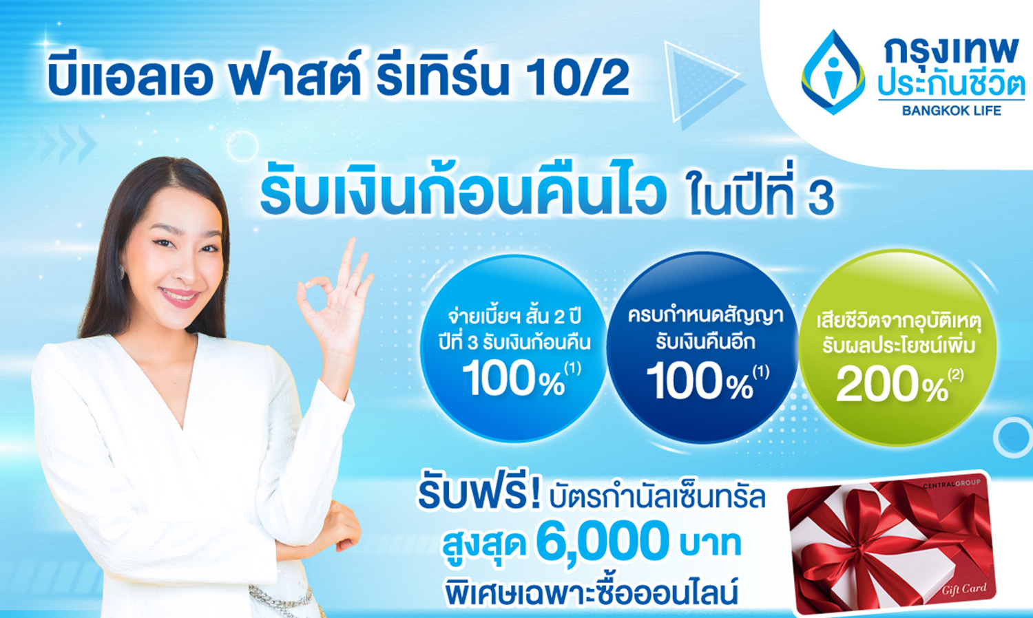 กรุงเทพประกันชีวิต ออกประกันสะสมทรัพย์ใหม่ รับเทศกาลลดหย่อนภาษี บีแอลเอ ฟาสต์ รีเทิร์น 10/2 จ่ายเบี้ยฯ สั้น 2 ปี รับเงินก้อนคืนไว