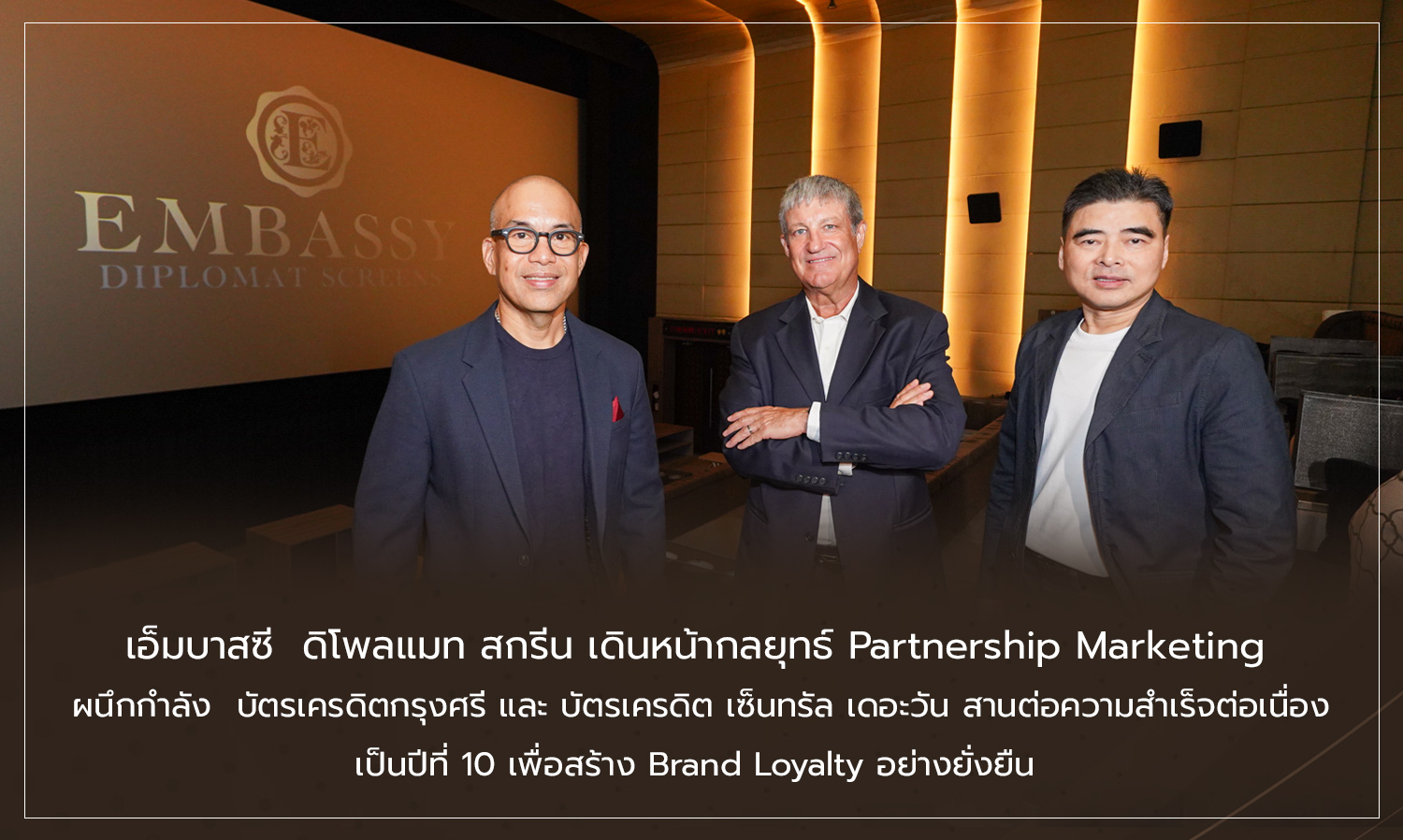 เอ็มบาสซี ดิโพลแมท สกรีน เดินหน้ากลยุทธ์ Partnership Marketing ผนึกกำลัง บัตรเครดิตกรุงศรี และ บัตรเครดิต เซ็นทรัล เดอะวัน สานต่อความสำเร็จต่อเนื่อง เป็นปีที่ 10 เพื่อสร้าง Brand Loyalty อย่างยั่งยืน