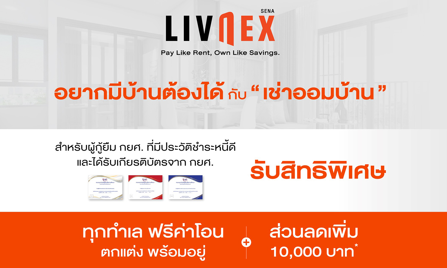 เสนาดีเวลลอปเม้นท์ เดินหน้า LivNex เช่าออมบ้าน....เช่าเพื่อเป็นเจ้าของ มอบสิทธิพิเศษแก่ผู้กู้ยืม กยศ. ที่ได้รับเกียรติบัตรชำระหนี้ดี