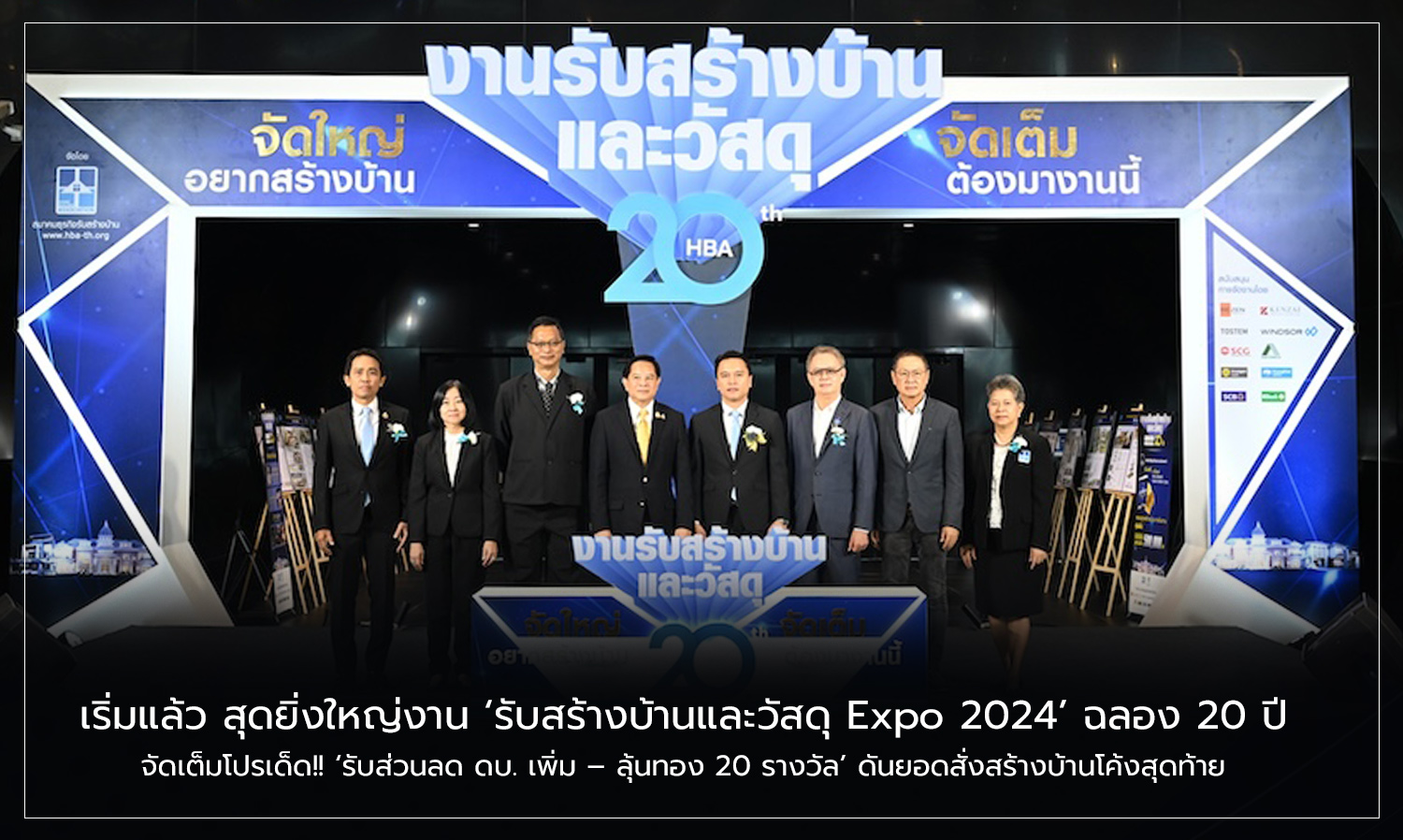 เริ่มแล้ว สุดยิ่งใหญ่งาน รับสร้างบ้านและวัสดุ Expo 2024 ฉลอง 20 ปี จัดเต็มโปรเด็ด รับส่วนลด ดบ. เพิ่ม – ลุ้นทอง 20 รางวัล’ ดันยอดสั่งสร้างบ้านโค้งสุดท้าย