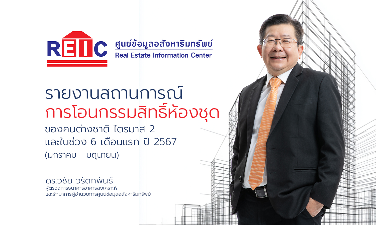 รายงานสถานการณ์การโอนกรรมสิทธิ์ห้