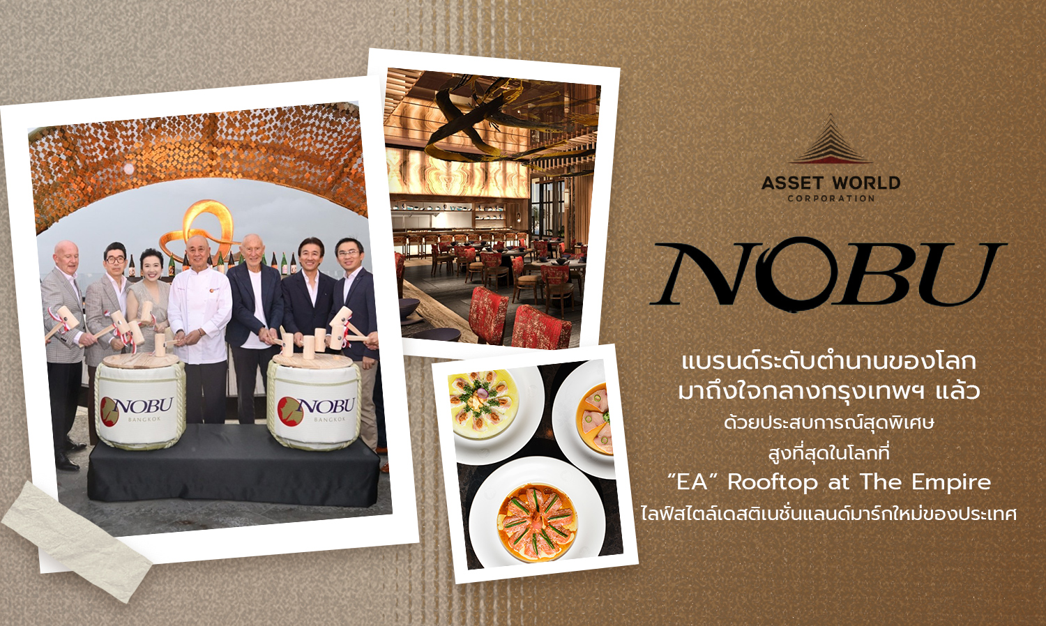 Nobu แบรนด์ระดับตำนานของโลกมาถึงใจกลางกรุงเทพฯ แล้ว ด้วยประสบการณ์สุดพิเศษ สูงที่สุดในโลกที่ EA Rooftop at The Empire ไลฟ์สไตล์เดสติเนชั่นแลนด์มาร์กใหม่ของประเทศ