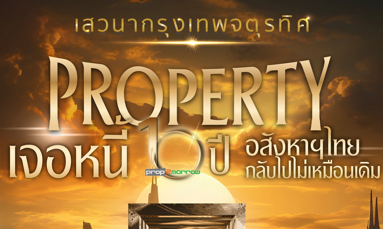 Property เจอหนี้ 10 ปี อสังหาไทยกลับไปไม่เหมือนเดิม มูลค่าบ้านแพงขึ้น หนี้ครัวเรือนสูง กู้บ้านไม่ผ่านพุ่ง 80%  