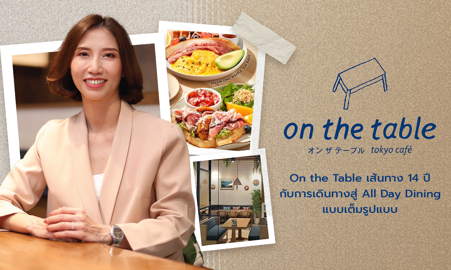 On the Table เส้นทาง 14 ปี กับการเดินทางสู่ All Day Dining แบบเต็มรูปแบบ