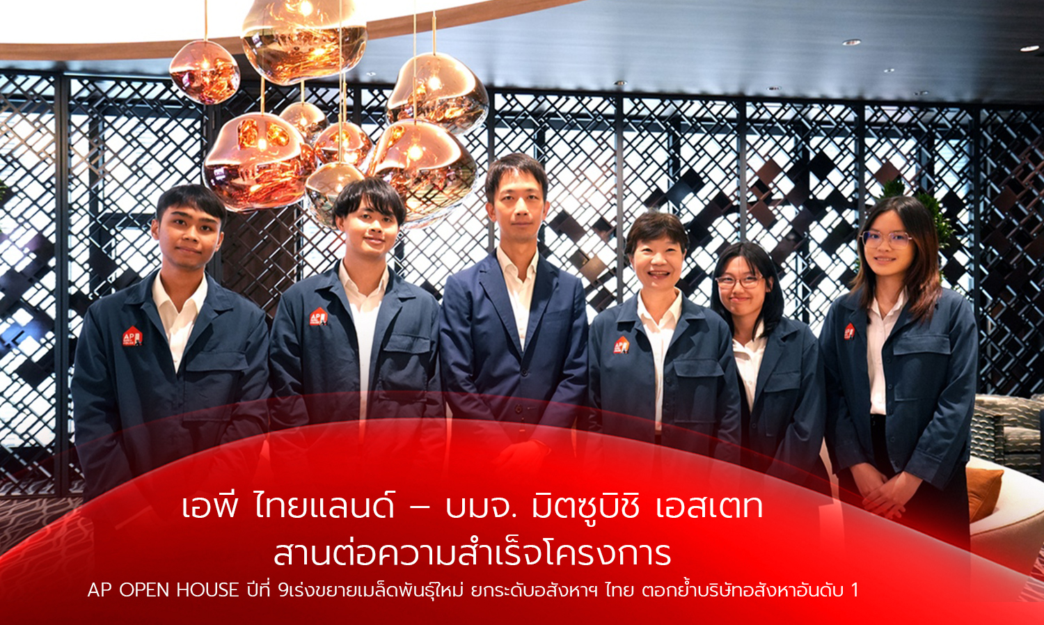 เอพี ไทยแลนด์ – บมจ. มิตซูบิชิ เอสเตท สานต่อความสำเร็จโครงการ AP OPEN HOUSE ปีที่ 9เร่งขยายเมล็ดพันธุ์ใหม่ ยกระดับอสังหาฯ ไทย ตอกย้ำบริษัทอสังหาอันดับ 1