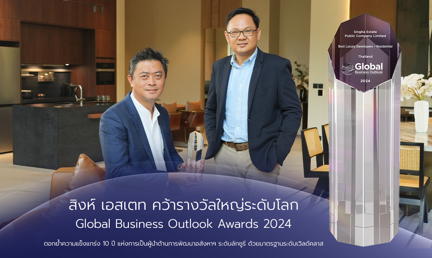 สิงห์ เอสเตท คว้ารางวัลใหญ่ระดับโลก Global Business Outlook Awards 2024 ตอกย้ำความแข็งแกร่ง 10 ปี แห่งการเป็นผู้นำด้านการพัฒนาอสังหาฯ ระดับลักชูรี ด้วยมาตรฐานระดับเวิลด์คลาส