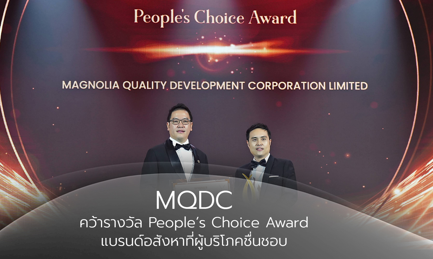 mqdc คว้ารางวัล people’s-choice-award แบรนด์อสังหา?