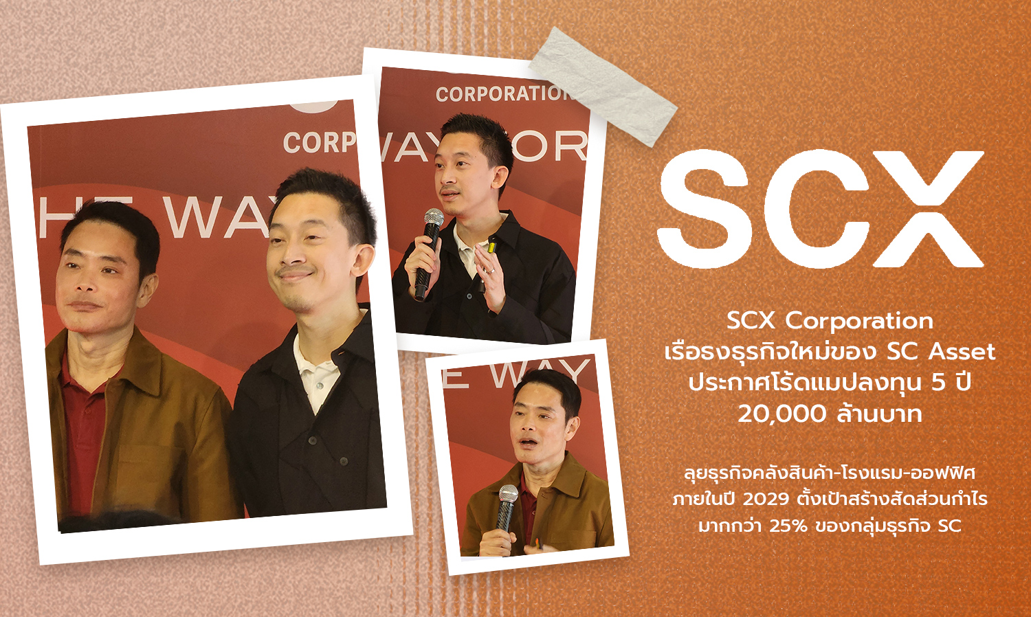 scx-corporation-เรือธงธุรกิจใหม่ของ-sc-asset-ประกา