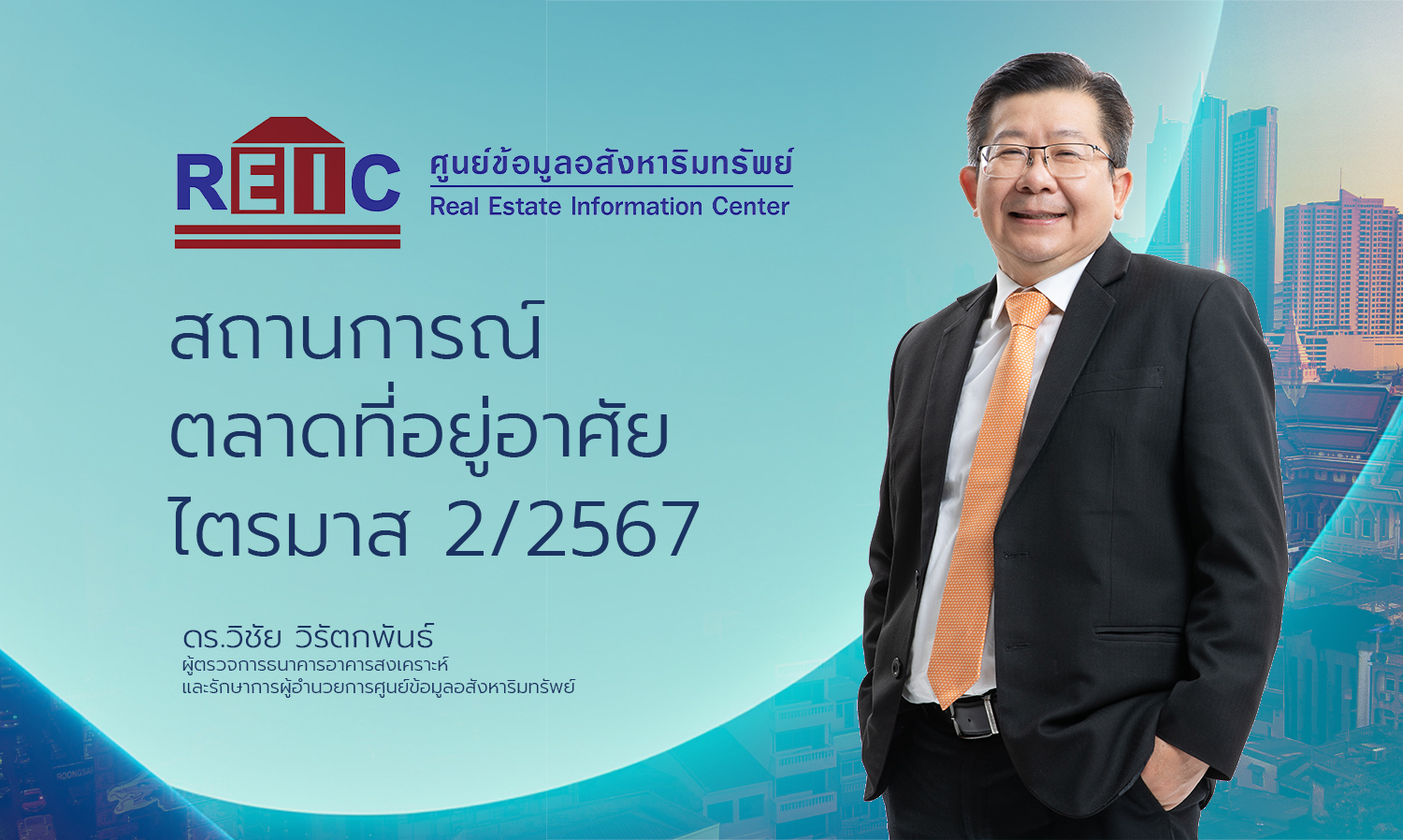 สถานการณ์ตลาดที่อยู่อาศัย ไตรมาส 2/2567