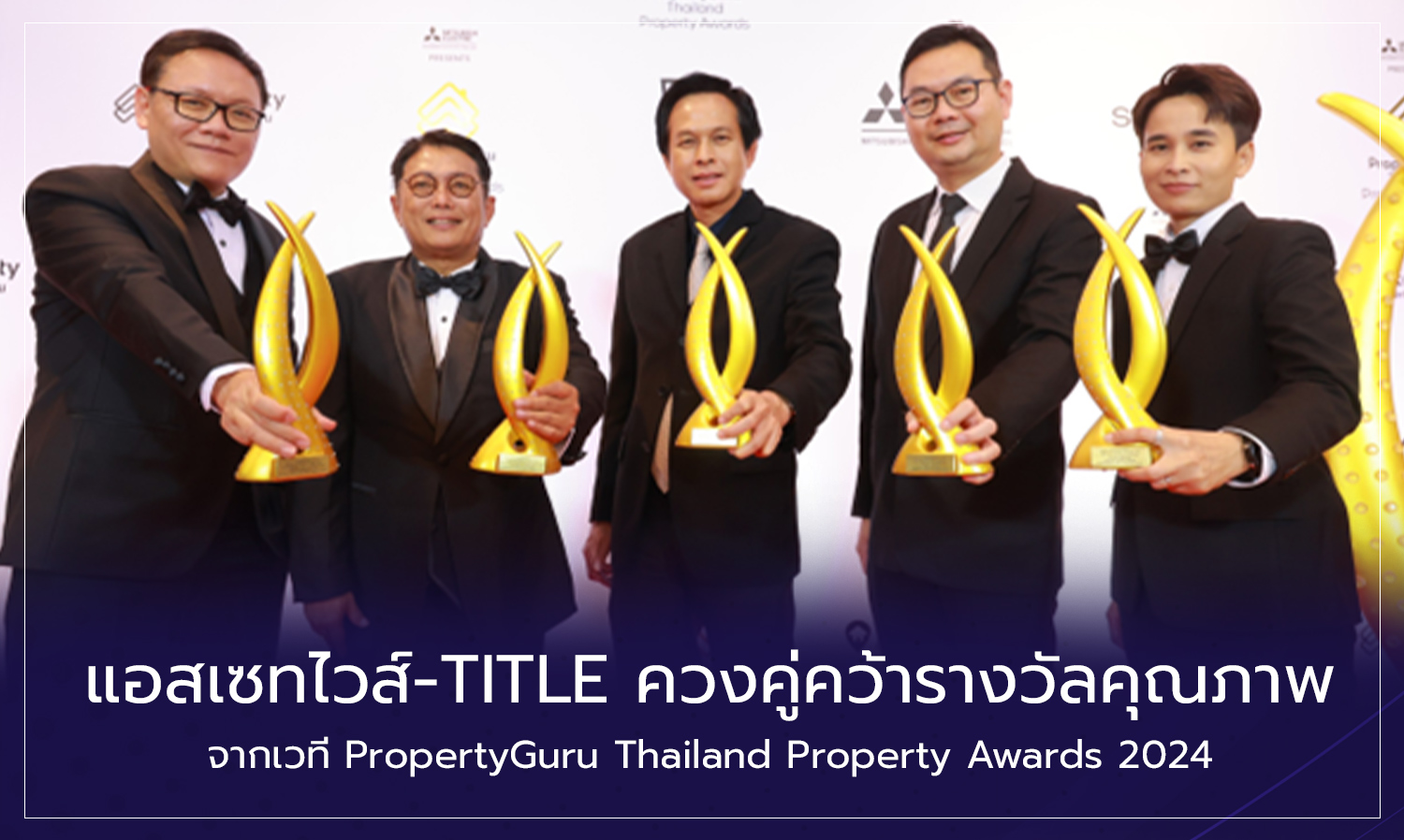 แอสเซทไวส์-TITLE ควงคู่คว้ารางวัลคุณภาพจากเวที PropertyGuru Thailand Property Awards 2024