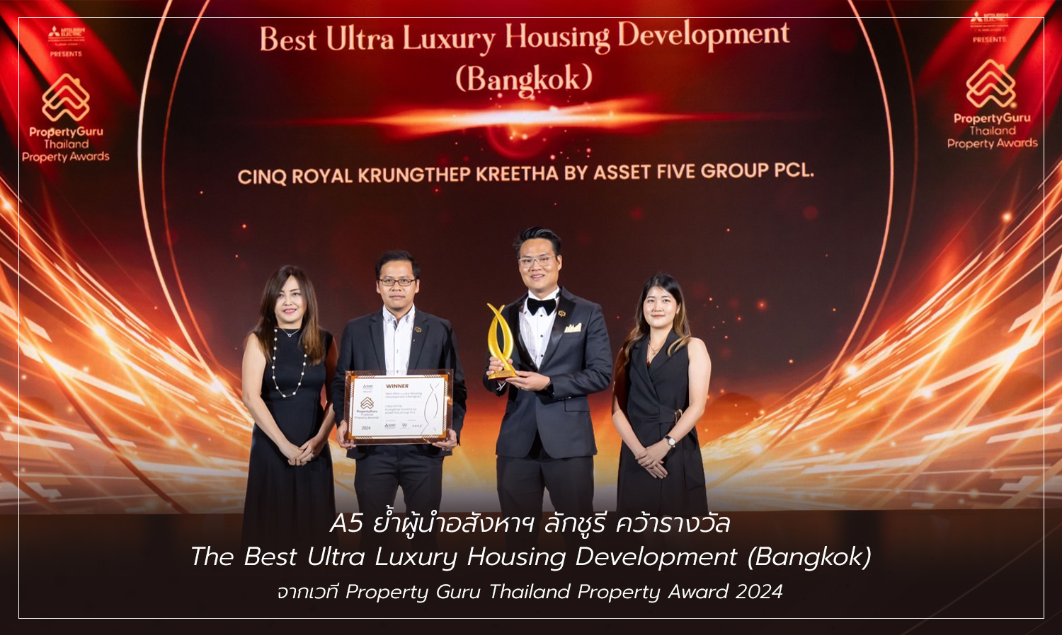 A5 ย้ำผู้นำอสังหาฯ ลักชูรี คว้ารางวัล The Best Ultra Luxury Housing Development (Bangkok) จากเวที Property Guru Thailand Property Award 2024