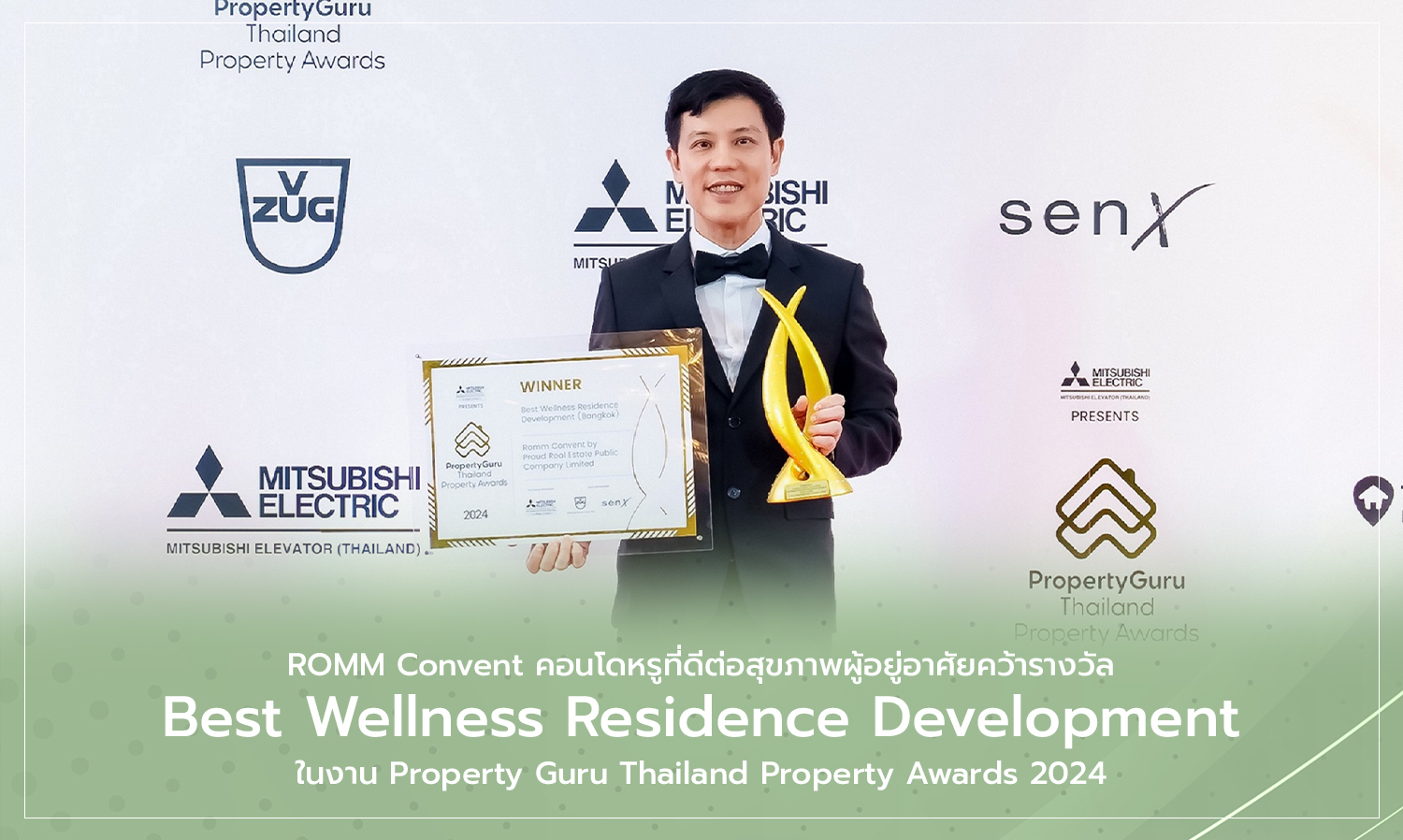 ROMM Convent คอนโดหรูที่ดีต่อสุขภาพผู้อยู่อาศัยคว้ารางวัล Best Wellness Residence Development ในงาน Property Guru Thailand Property Awards 2024